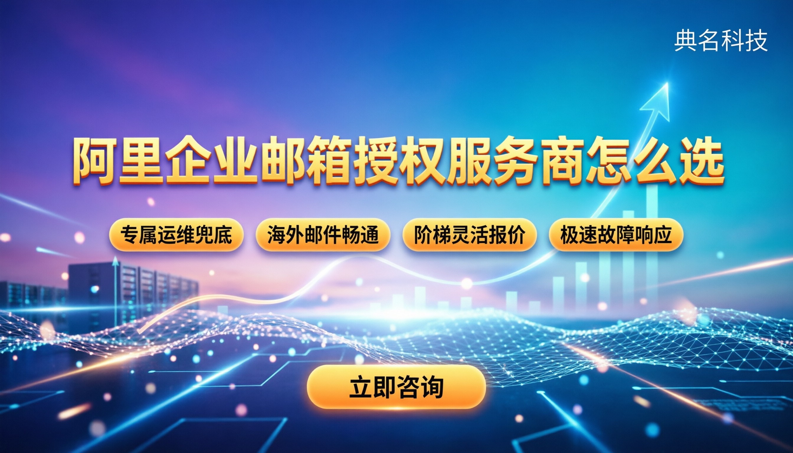 阿里企业邮箱授权服务商怎么选:官方与代理谁更划算