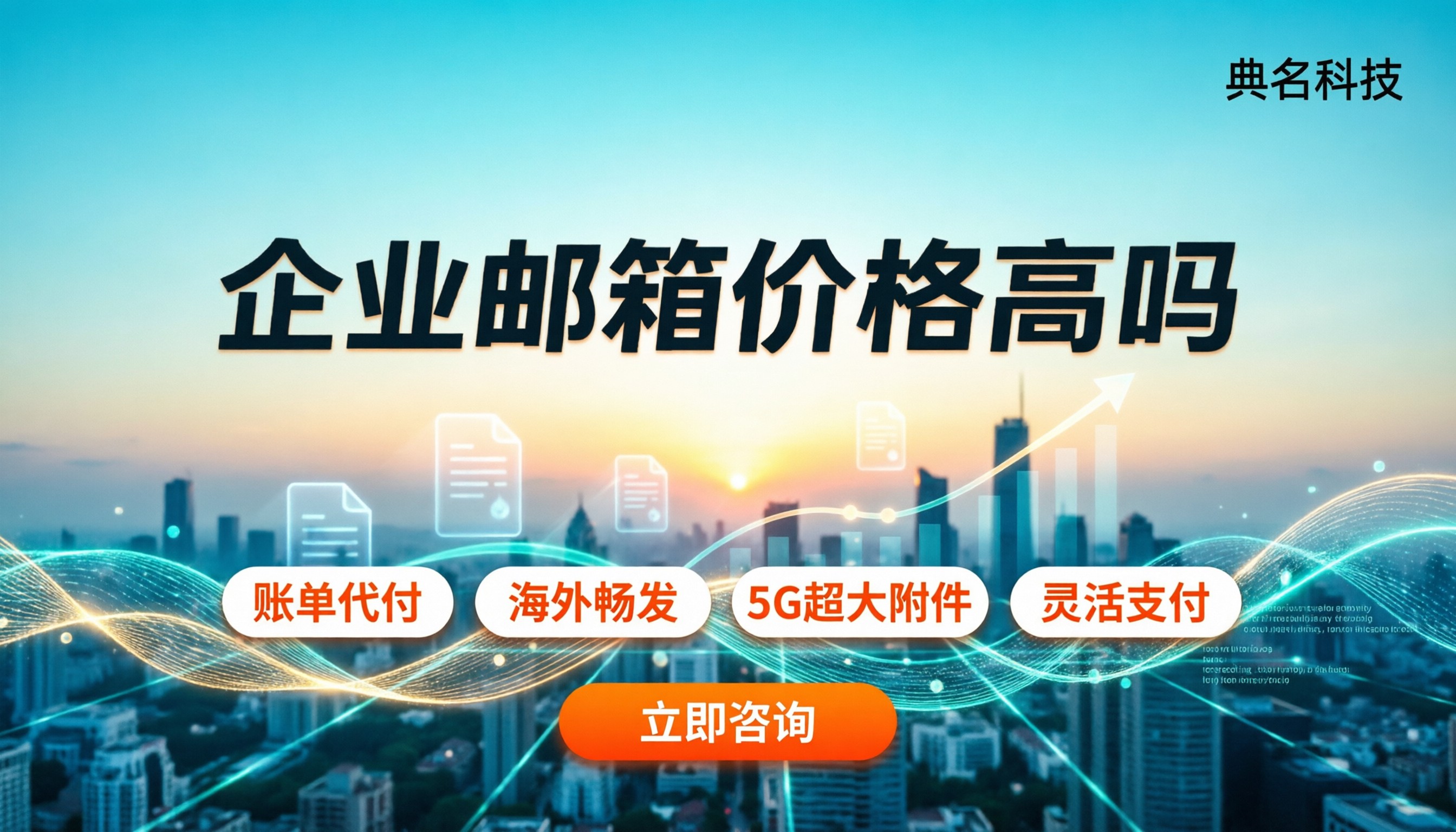 企业邮箱价格高吗:最新费用拆解与渠道怎么选