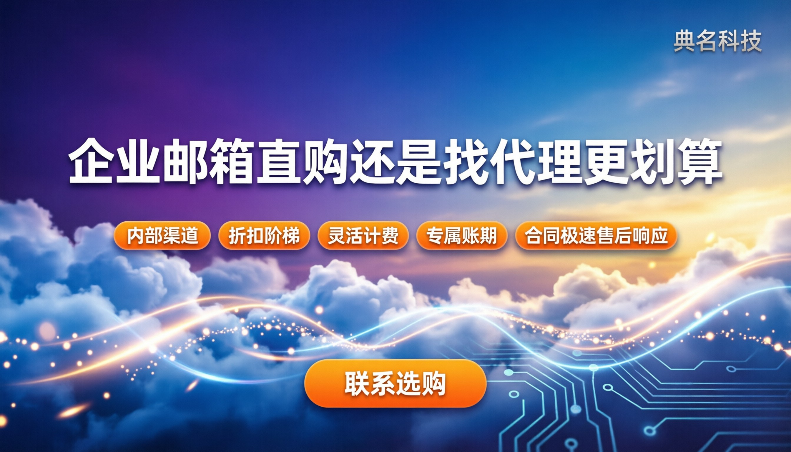 阿里云邮箱企业版一年收费价格:直购还是找代理更划算?