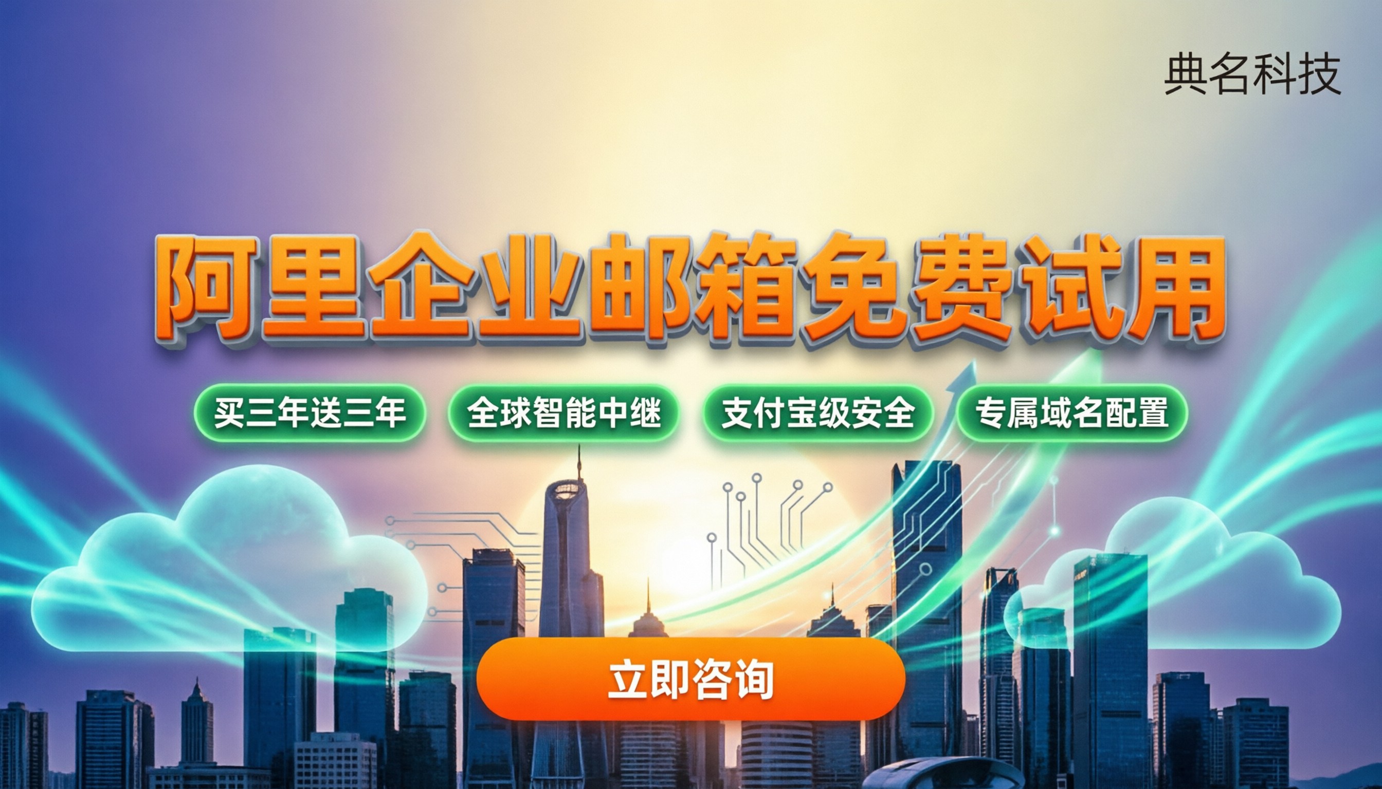 阿里企业邮箱免费试用:怎么选最划算?最新折扣对比