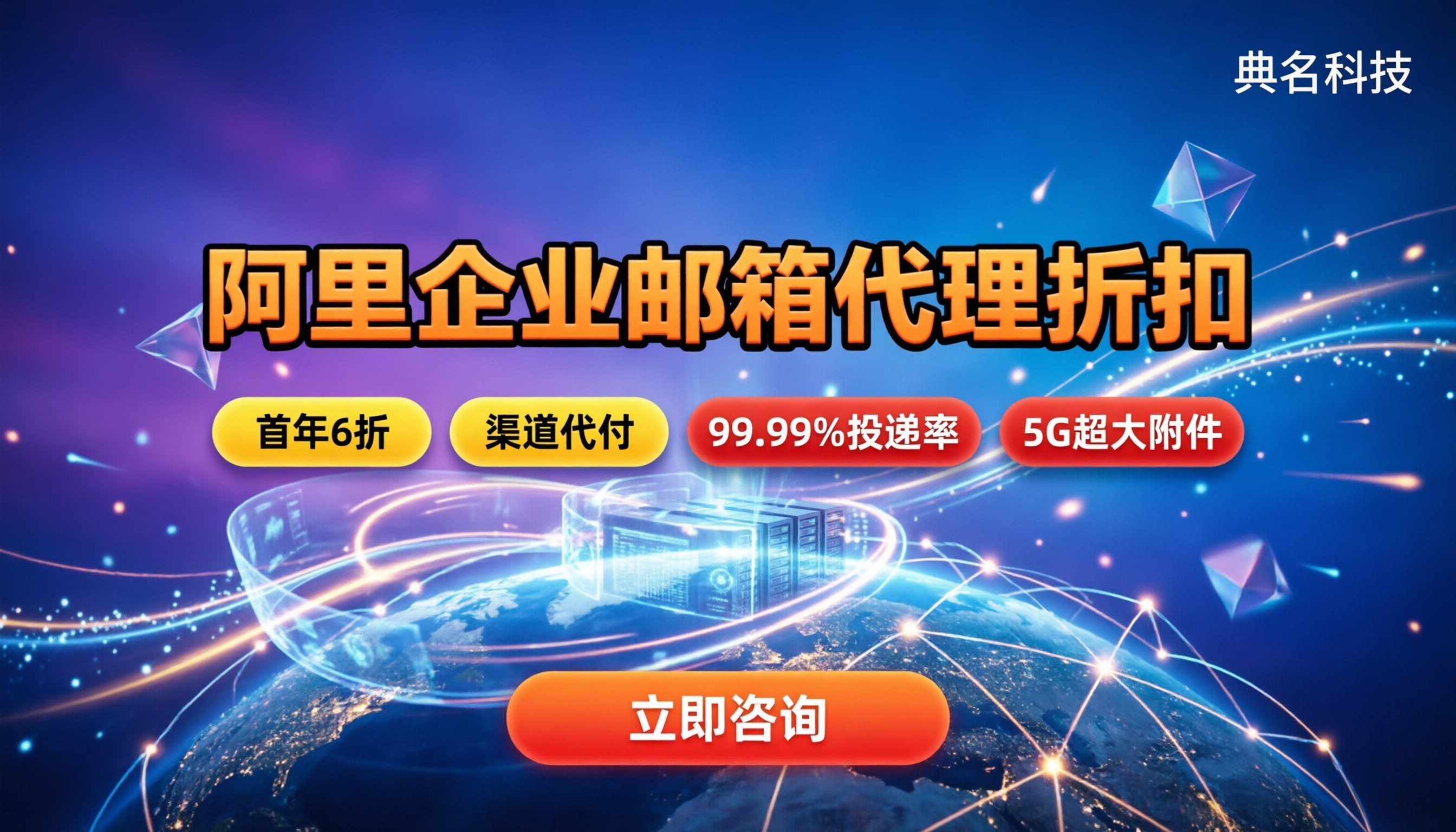 阿里企业邮箱注册收费:代理折扣与渠道对比怎么选