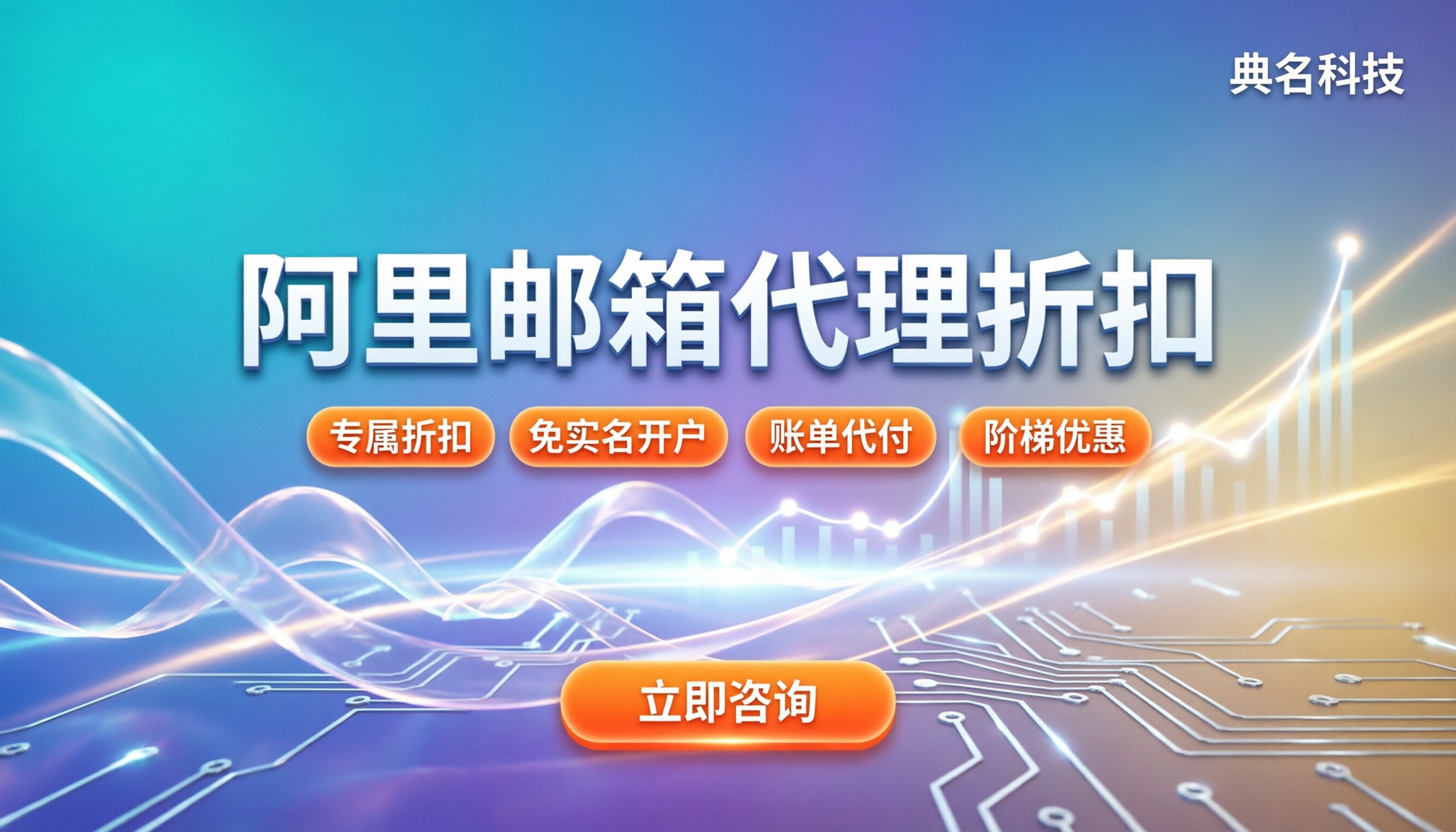阿里企业邮箱企业版怎么买:对比代理渠道折扣怎么选最划算