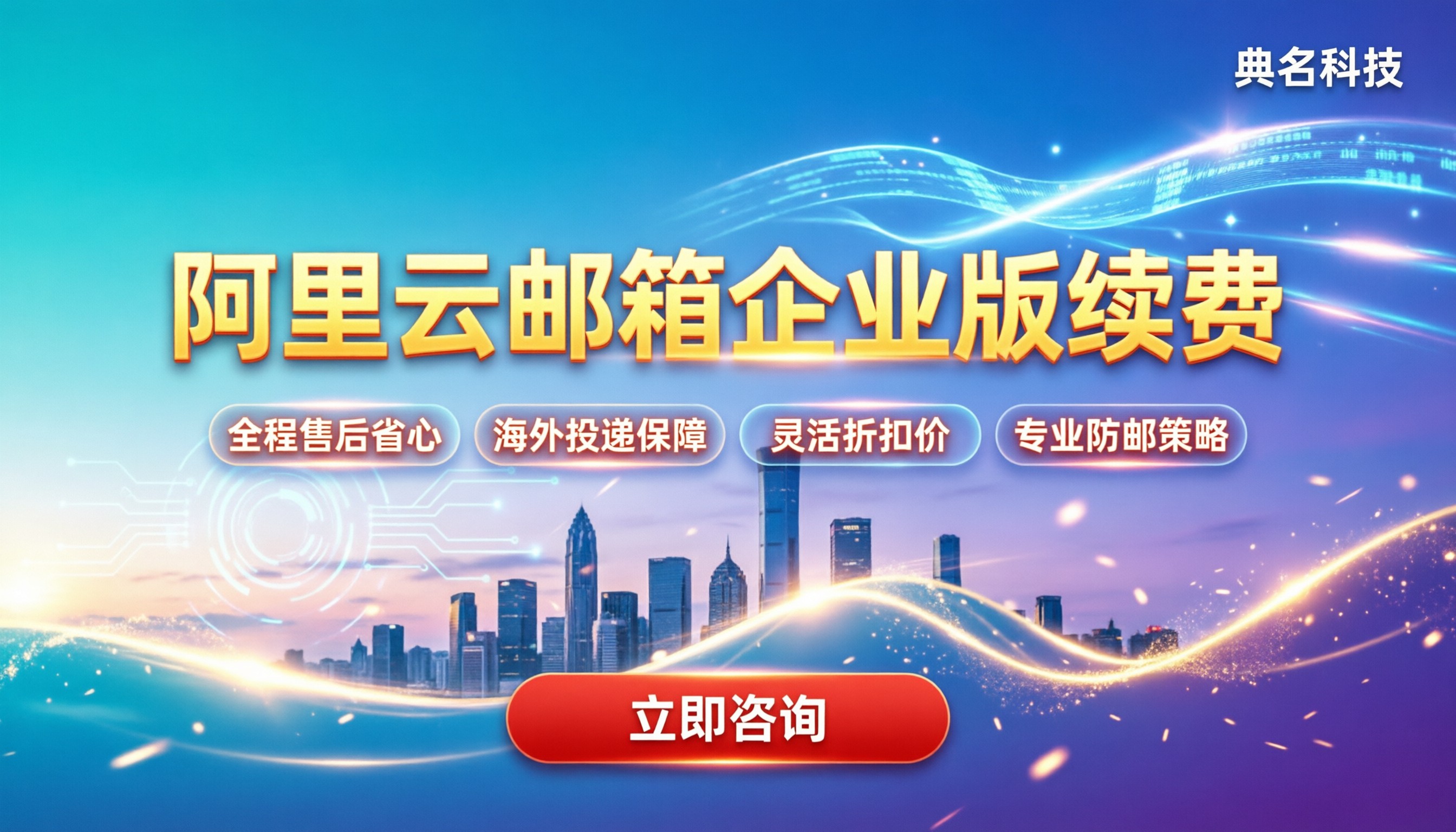 阿里云邮箱企业版续费：选官方还是代理商？