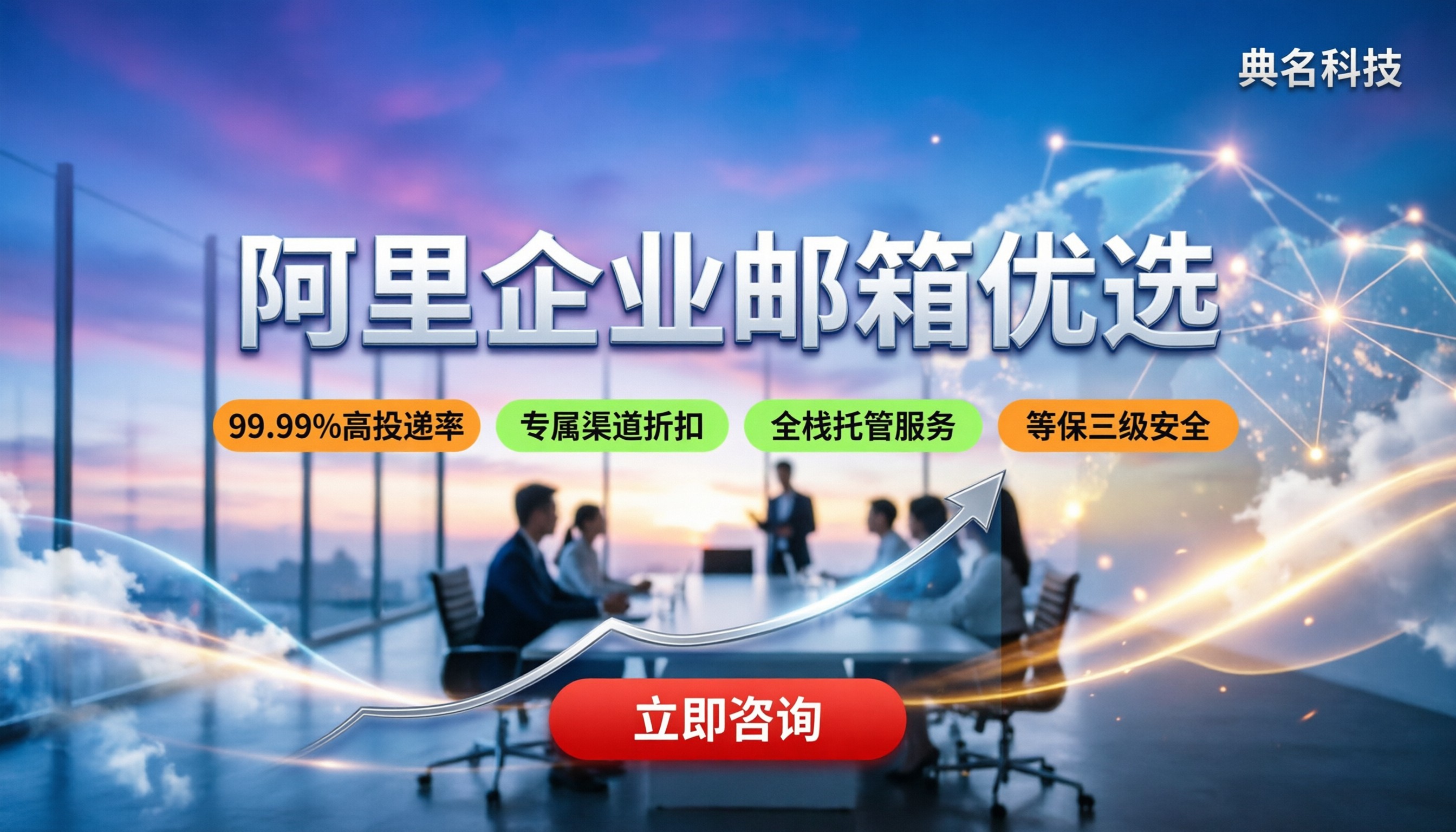 阿里企业邮箱稳定吗:对比最新渠道,详解选型与避坑