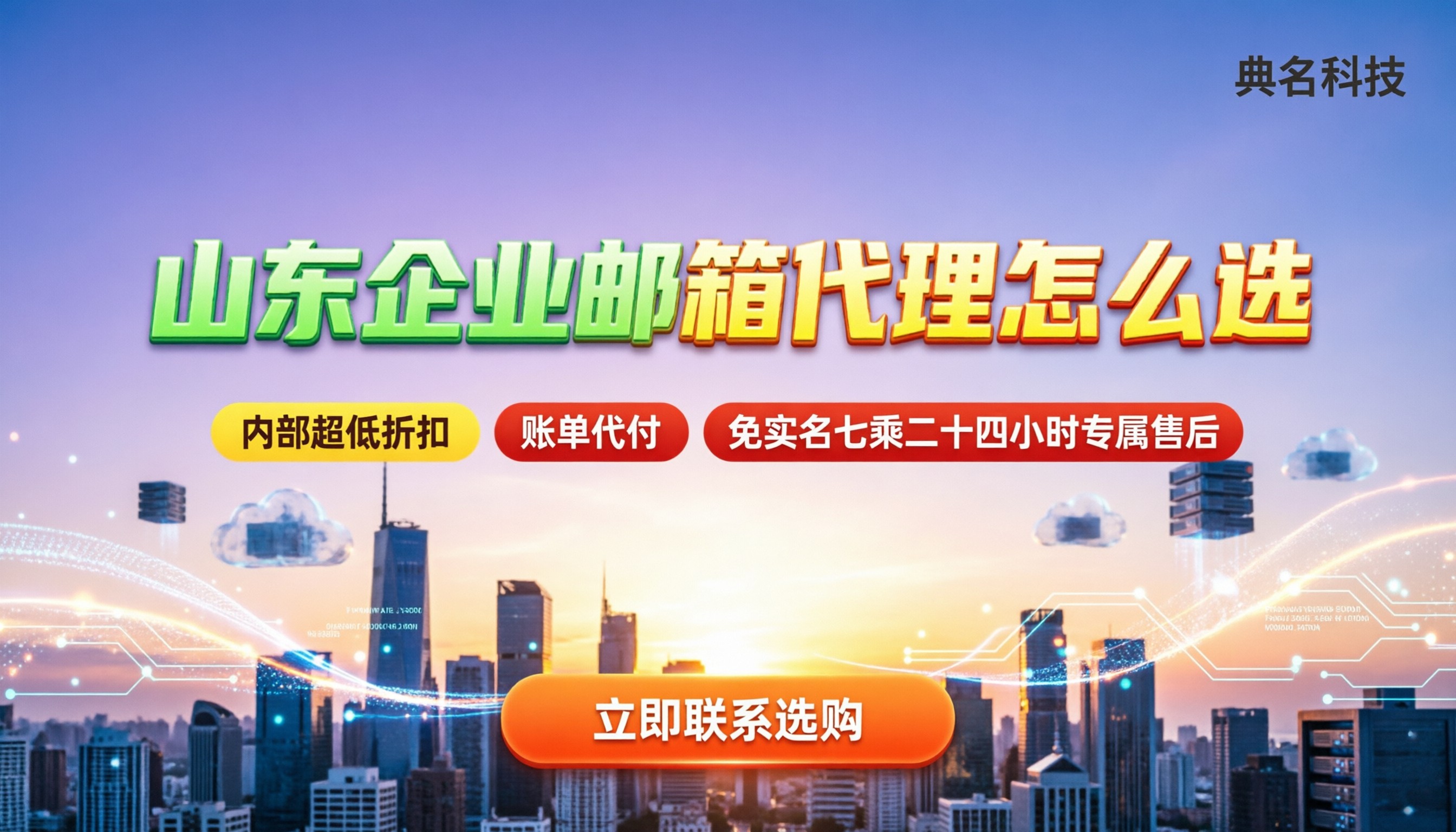 阿里企业邮箱山东代理：怎么选最划算？对比代理折扣与售后