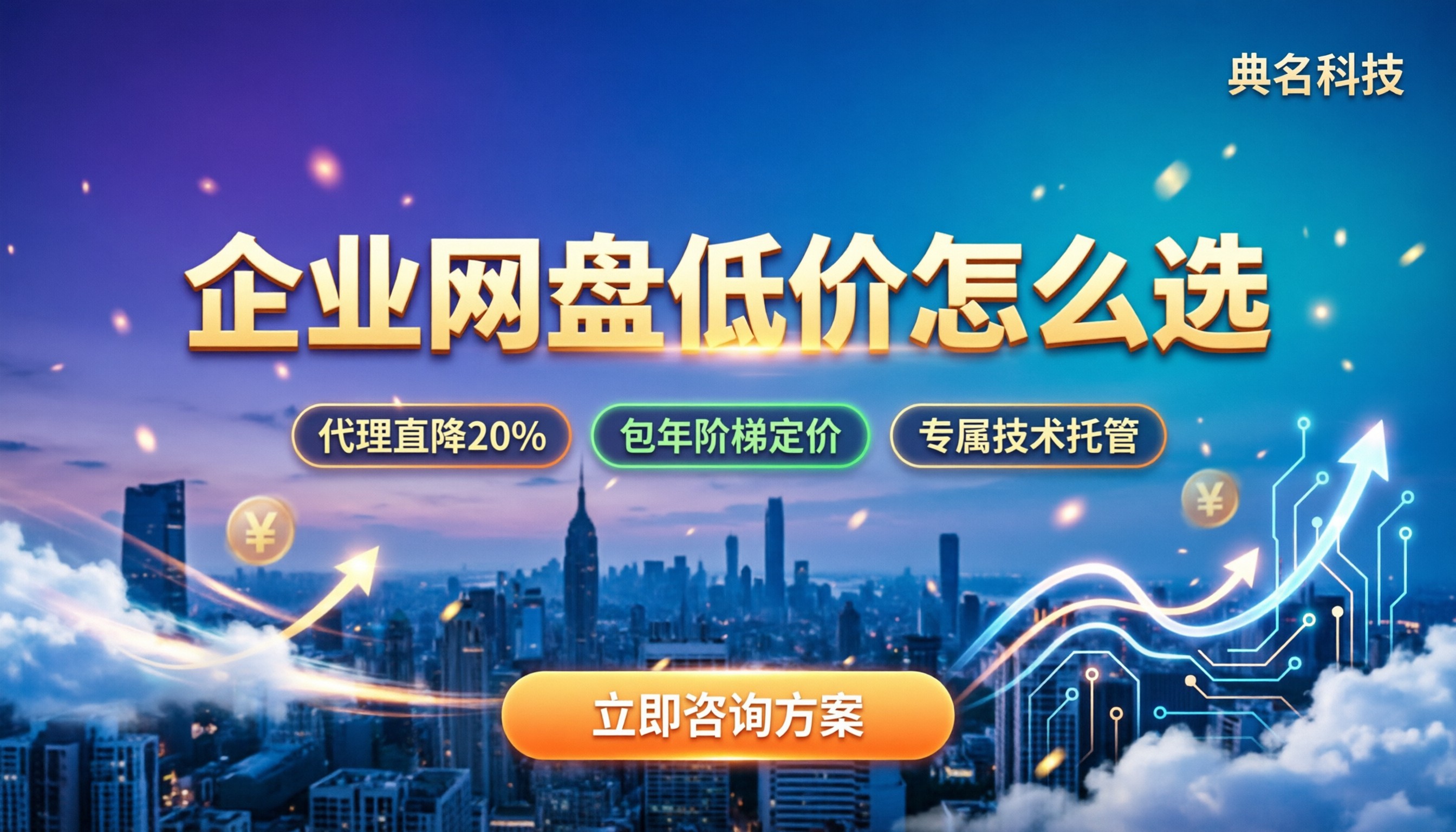 企业网盘哪个价格低:对比云厂商怎么选更省?