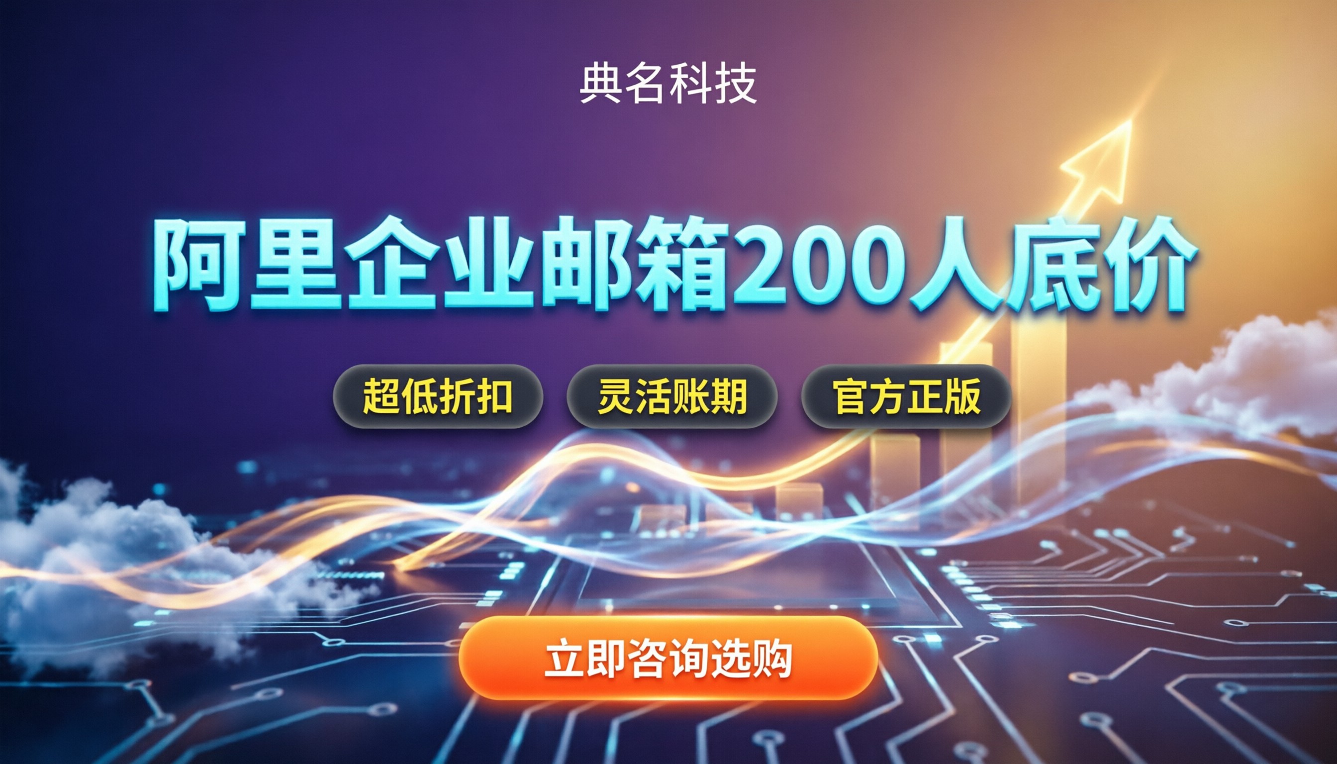 阿里企业邮箱200人价格:对比官方与代理,哪家更划算?