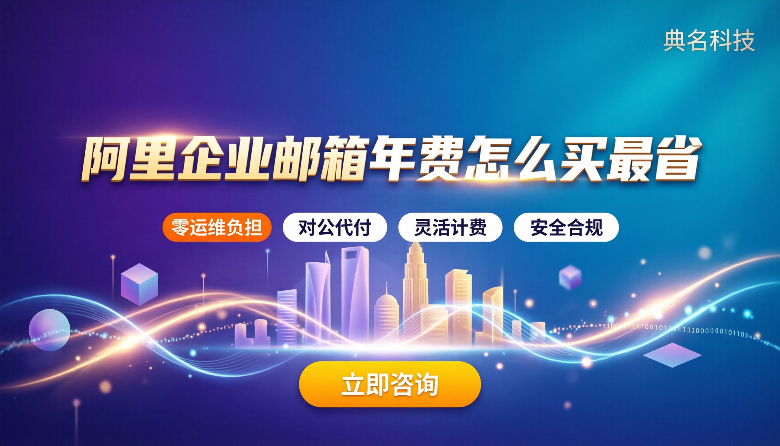 阿里企业邮箱10用户年费:怎么买最划算?