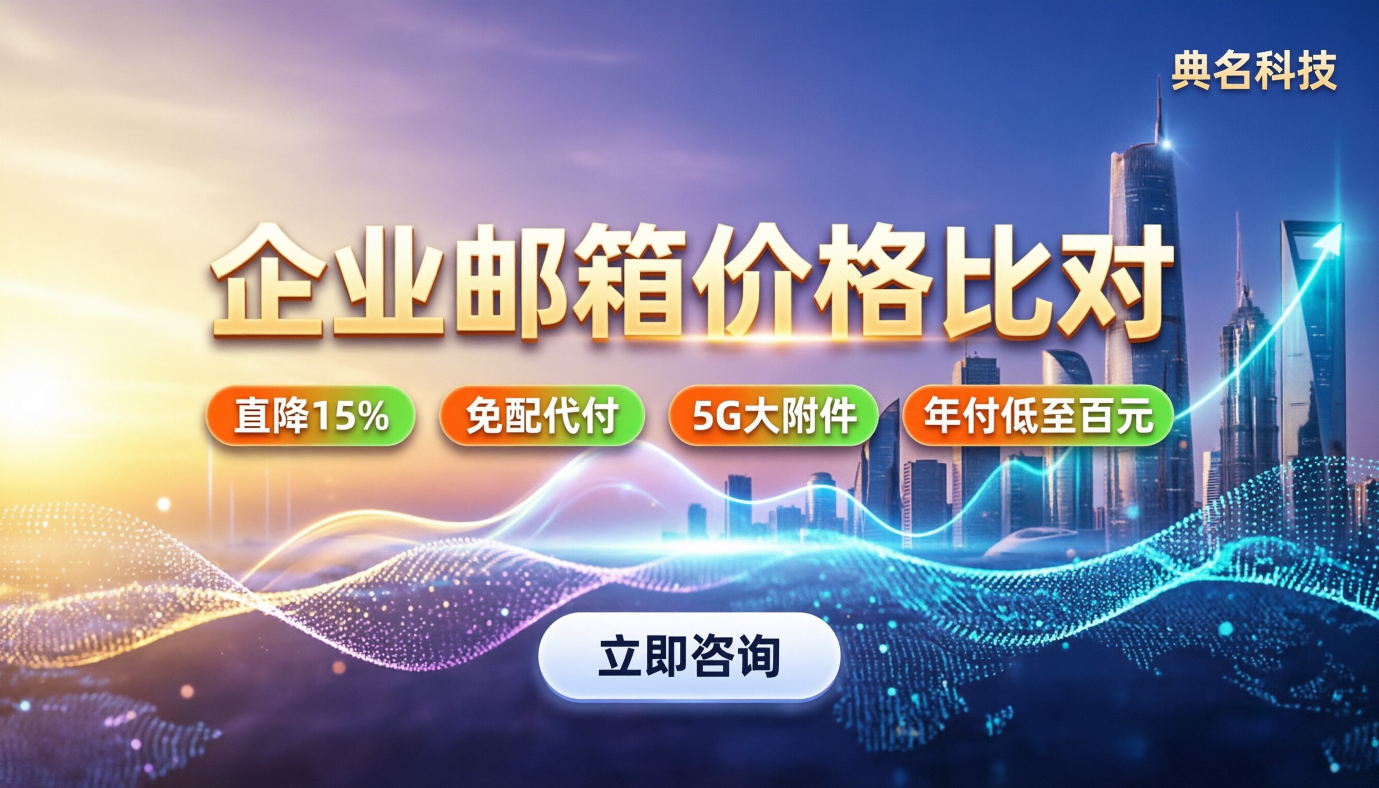 企业邮箱价格比对:今年各家报价差多少?怎么选最划算?