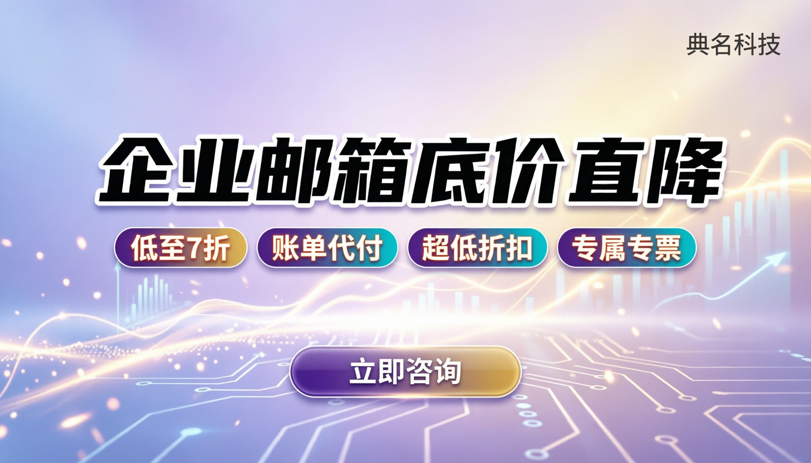 企业邮箱最低价格:怎么选服务商?渠道对比解析