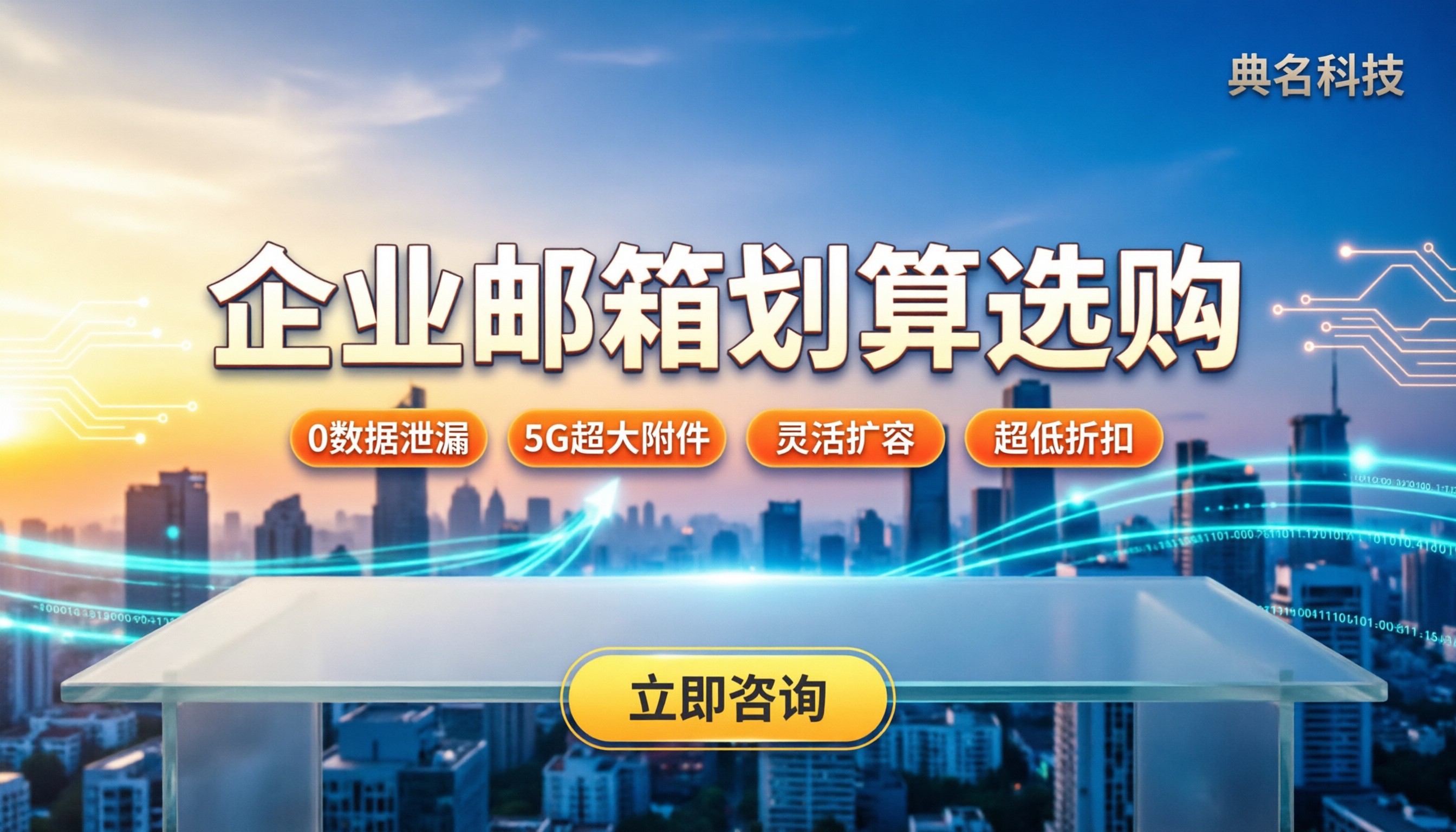 企业邮箱域名费用:去哪买更划算?服务商对比与避坑