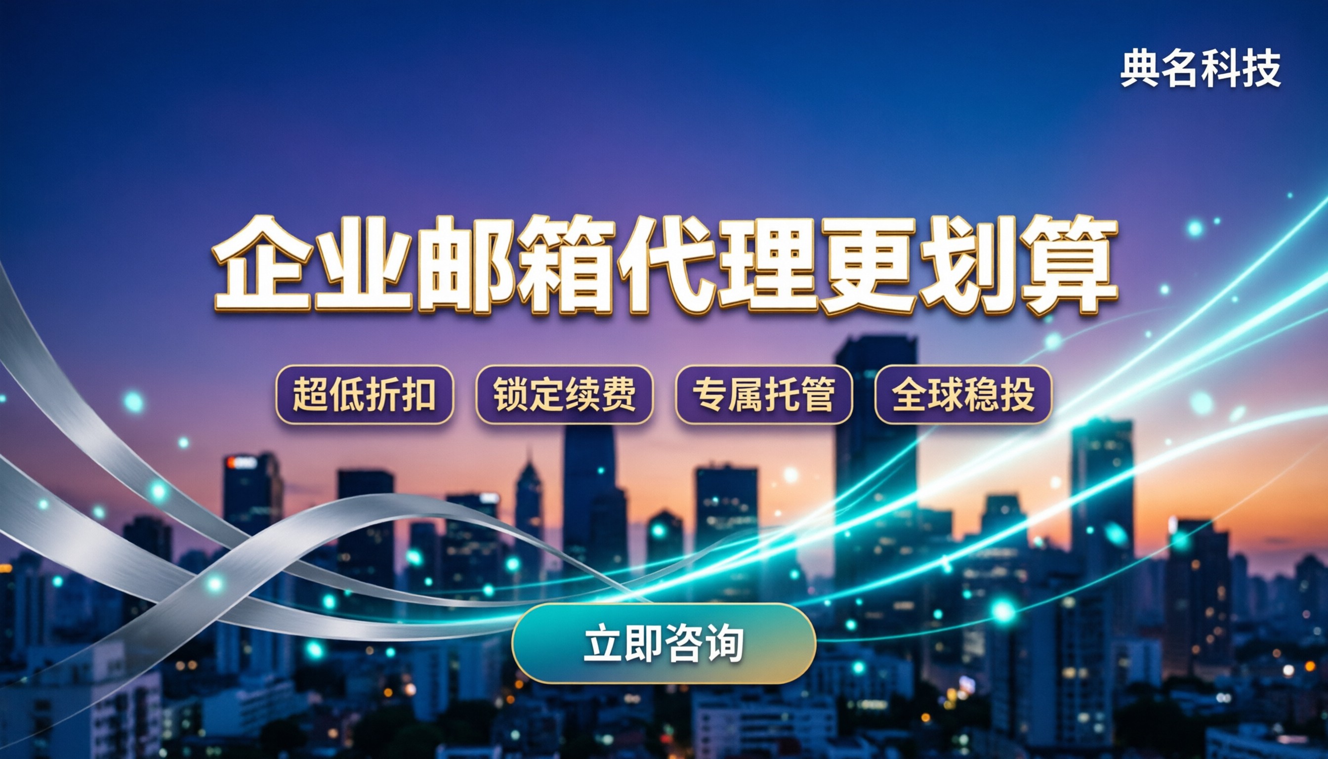 各种企业邮箱收费价格：怎么买更划算？代理渠道对比