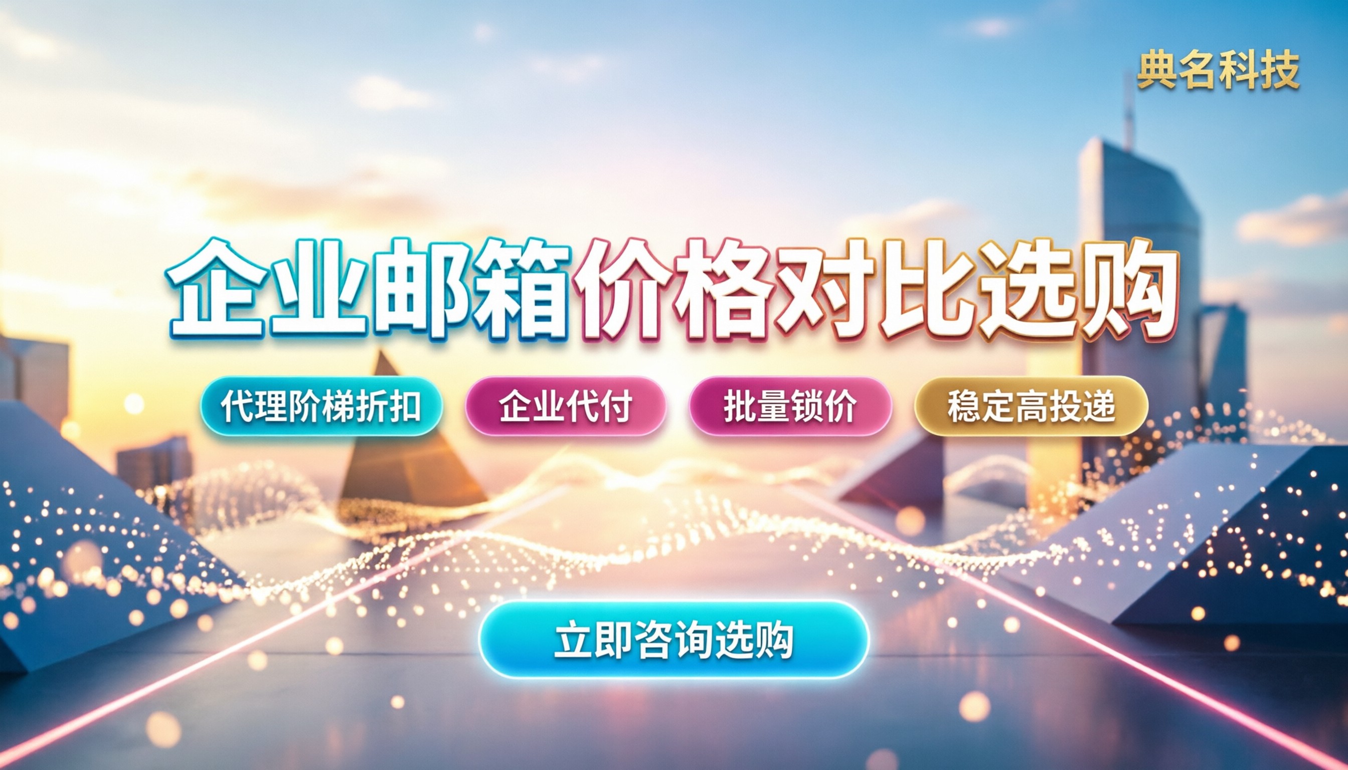 企业邮箱价格费用：主流服务商对比怎么选？