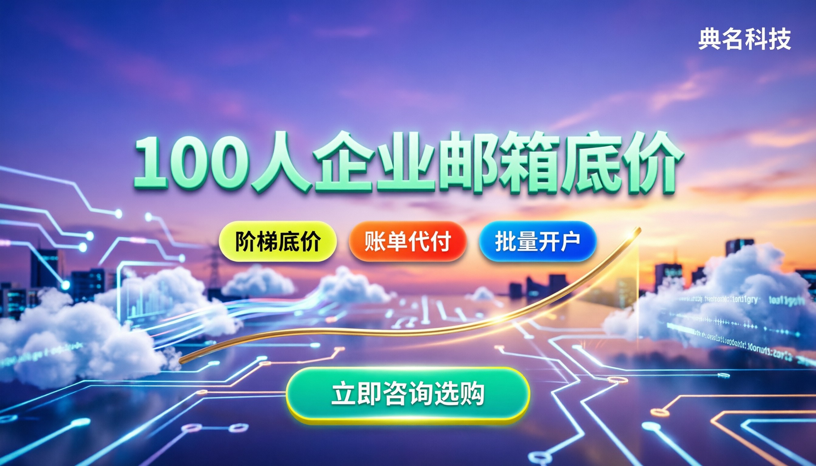 100人企业阿里云邮箱收费标准：哪家代理更划算？