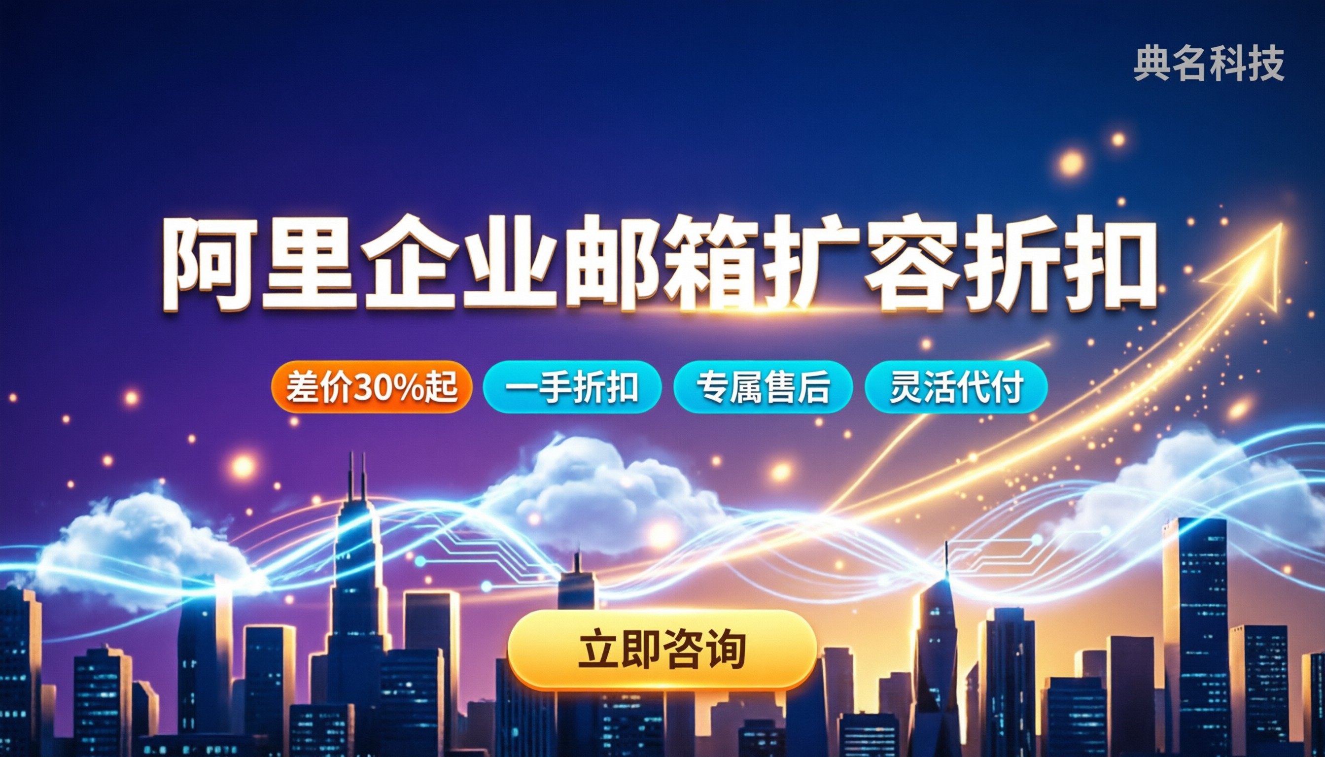 阿里企业邮箱扩容一个账号多少钱：代理渠道怎么选