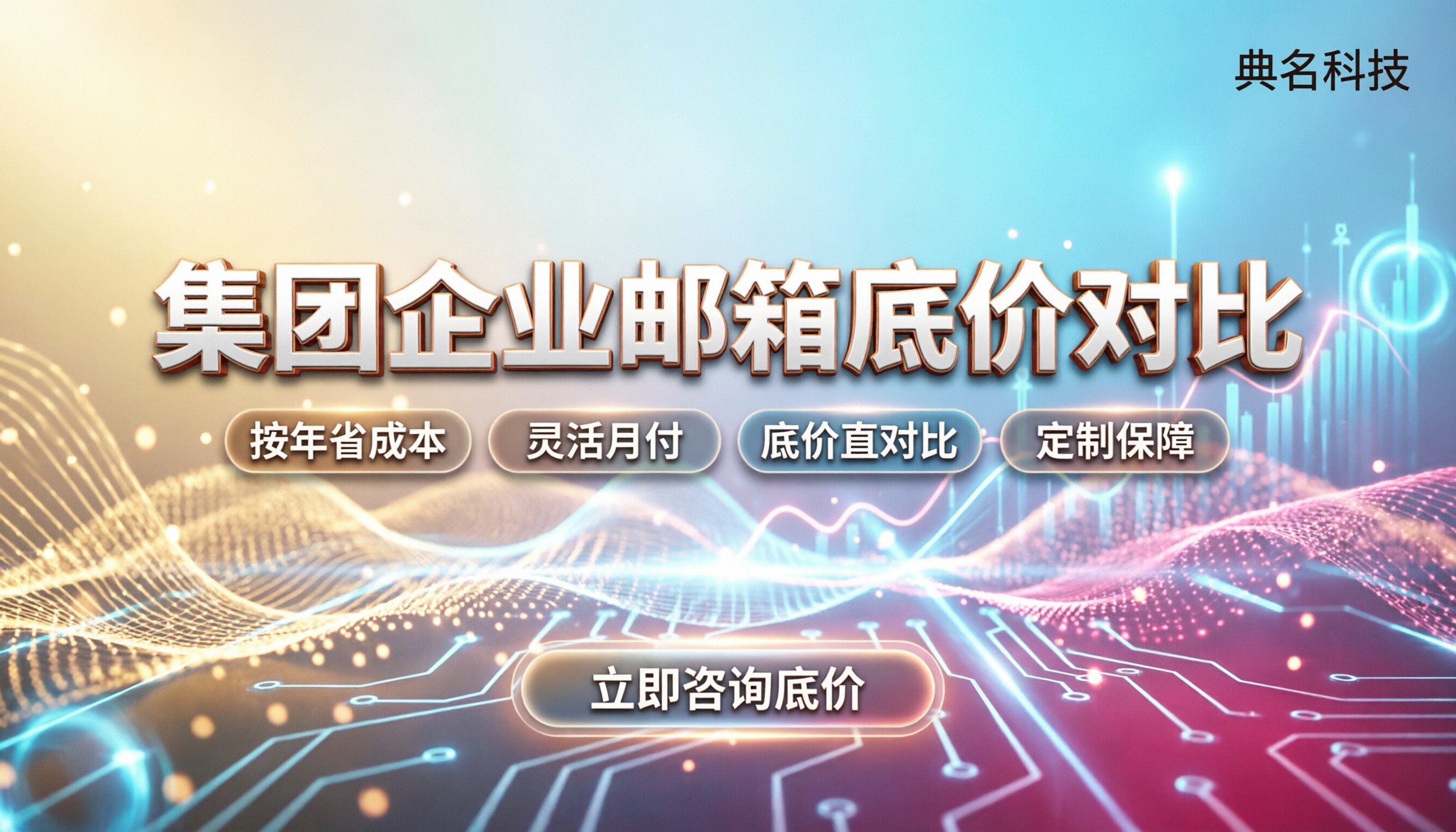 集团企业邮箱注册价格：按年还是按月？对比3家底价