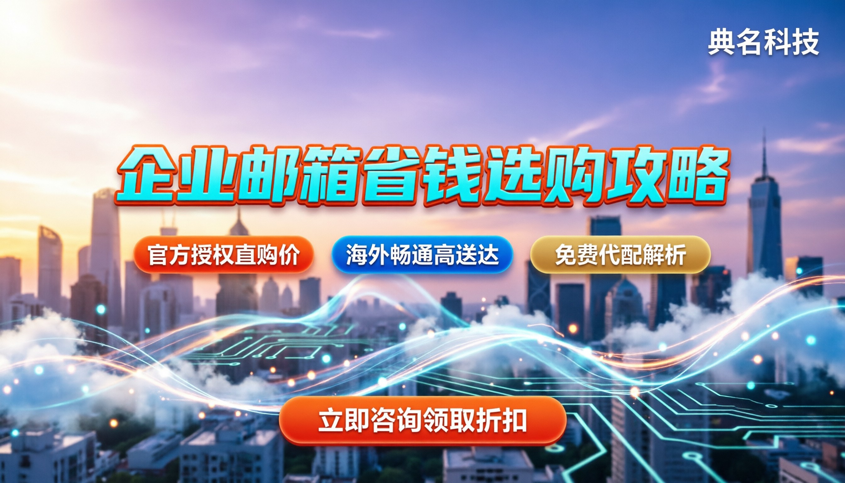 企业邮箱价格多少钱：今年怎么买更划算？选型对比