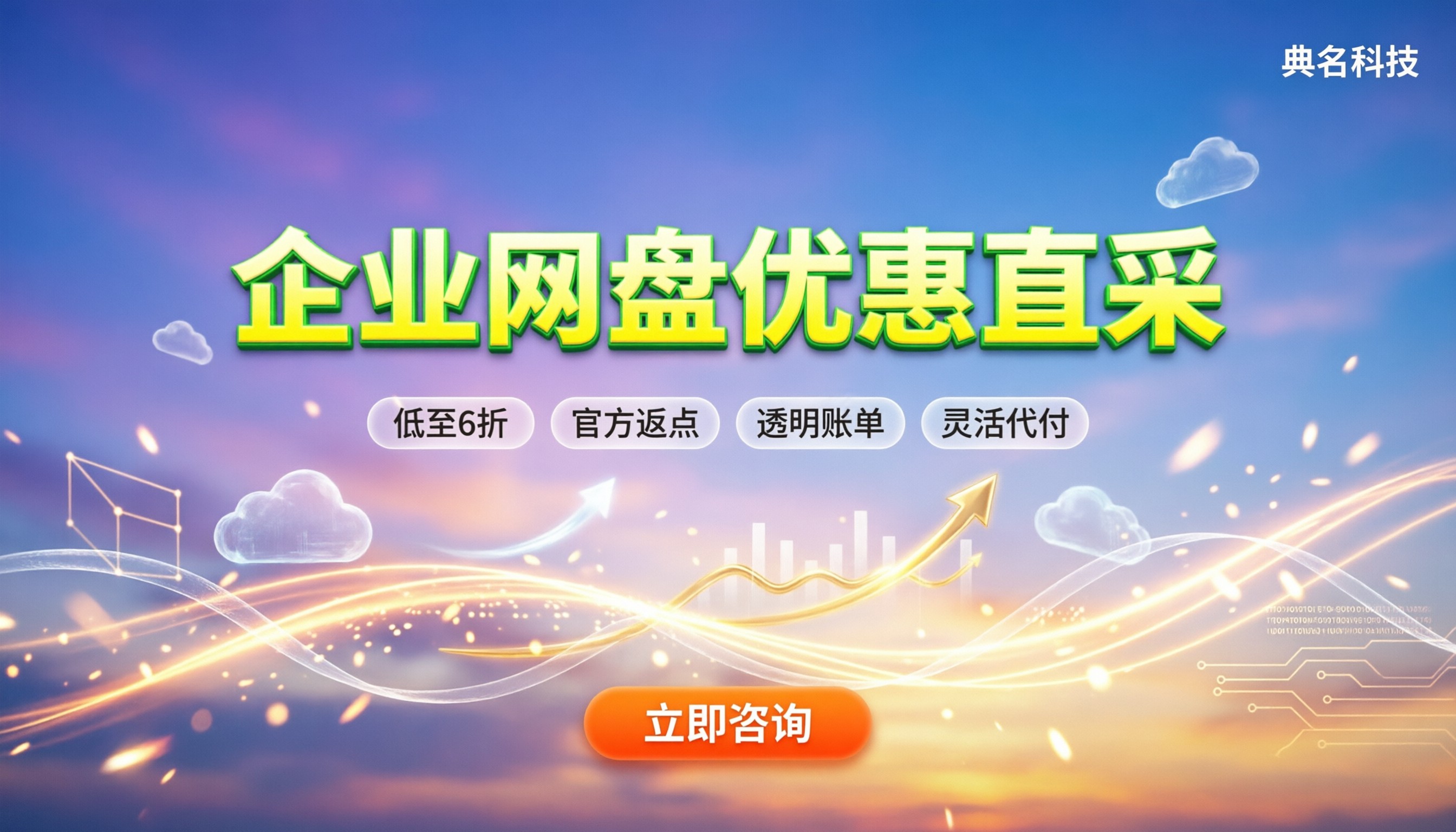 企业网盘价格哪个最优惠：代理渠道怎么选更划算