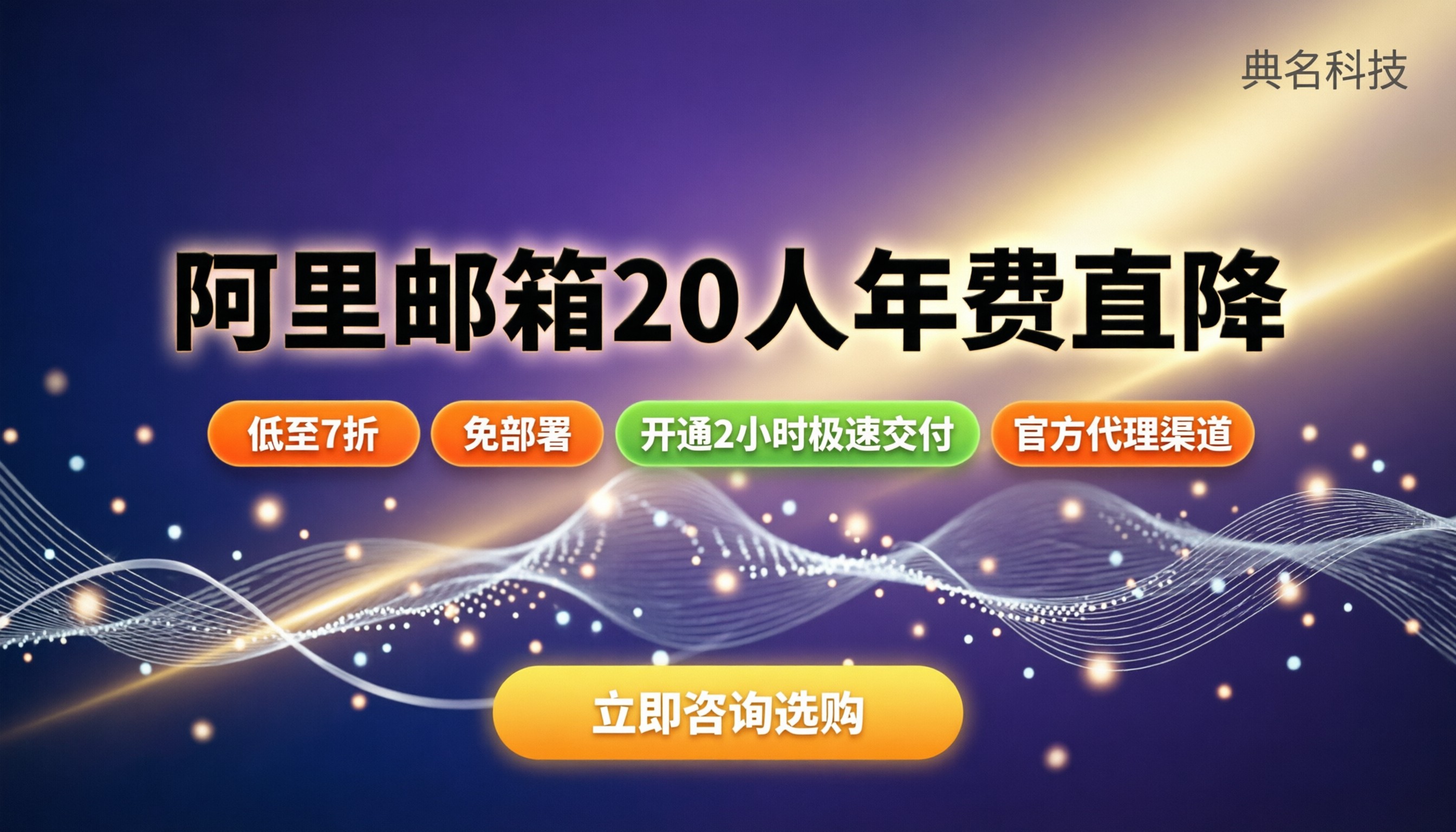 阿里邮箱20人一年费用：标准版报价与折扣渠道怎么选？