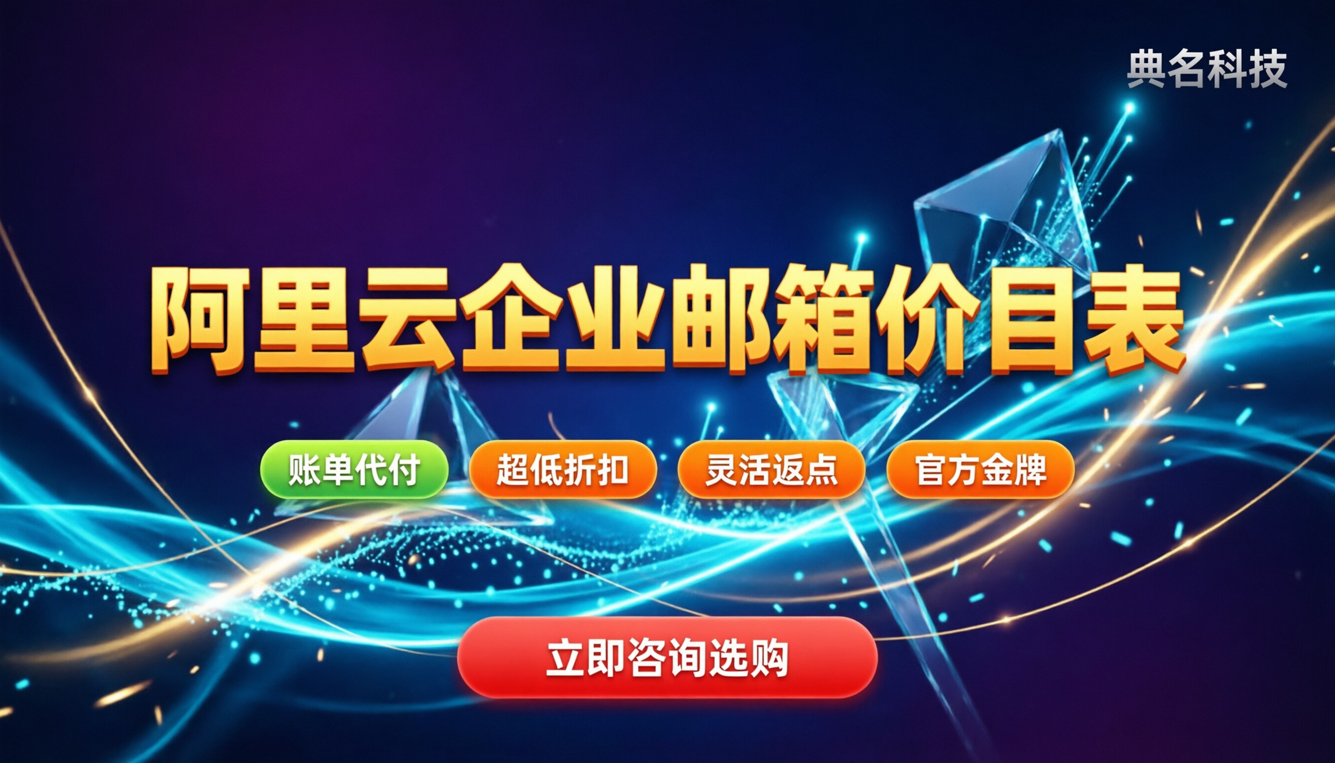 阿里云企业邮箱价目表:套餐多少钱?代理返点怎么算?