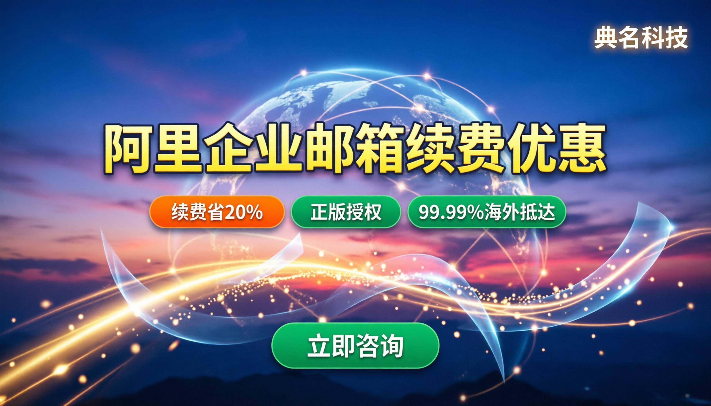 阿里企业邮箱第二年多少钱:续费价格与渠道对比