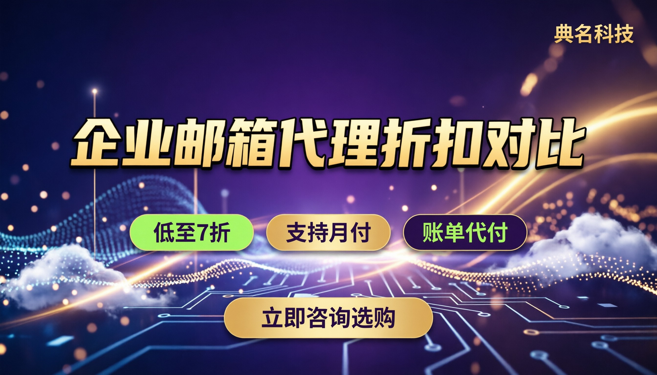 阿里云企业版邮箱收费：怎么买更划算？代理折扣对比
