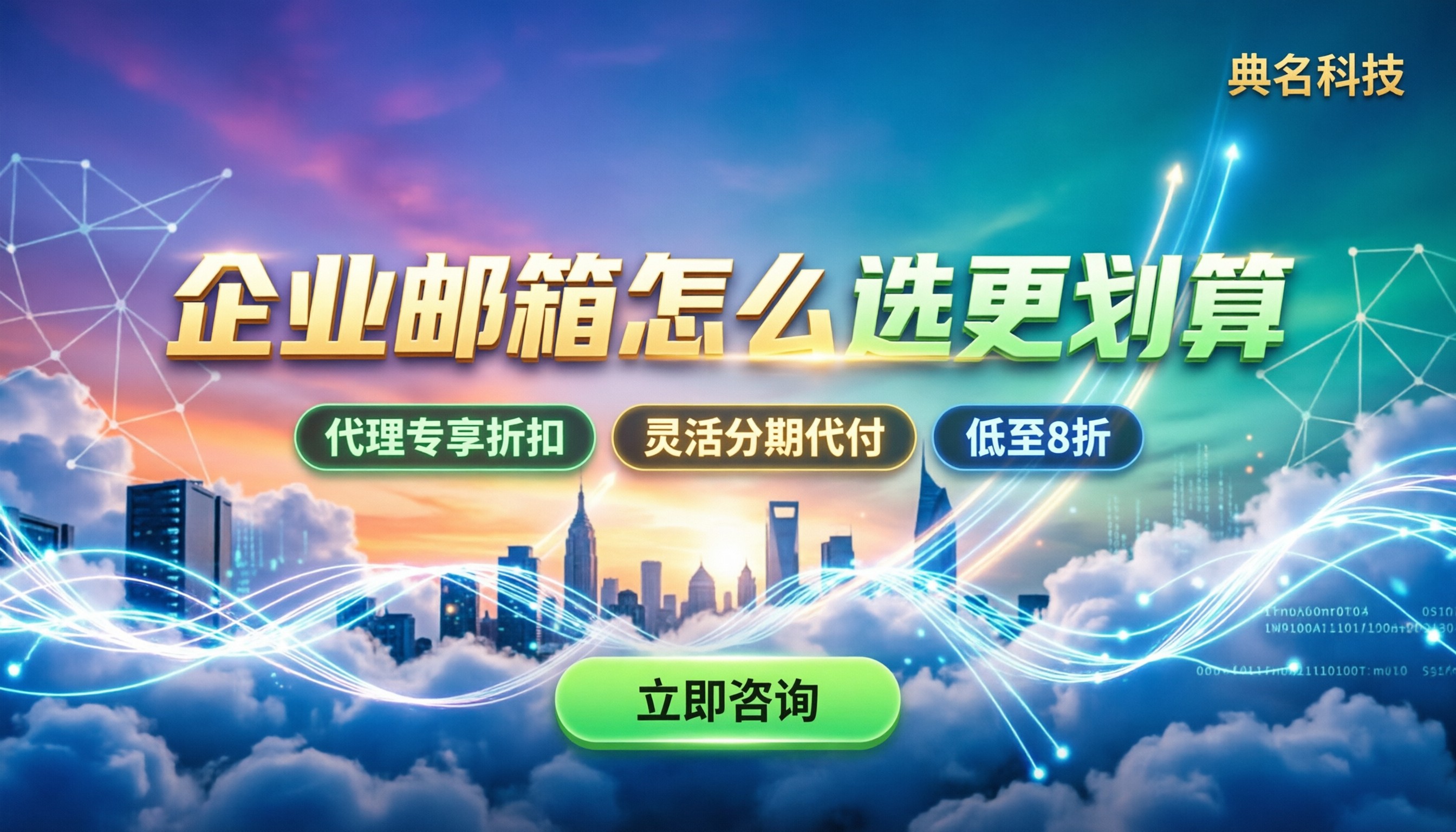 收费企业邮箱申请：主流服务商怎么选更划算？
