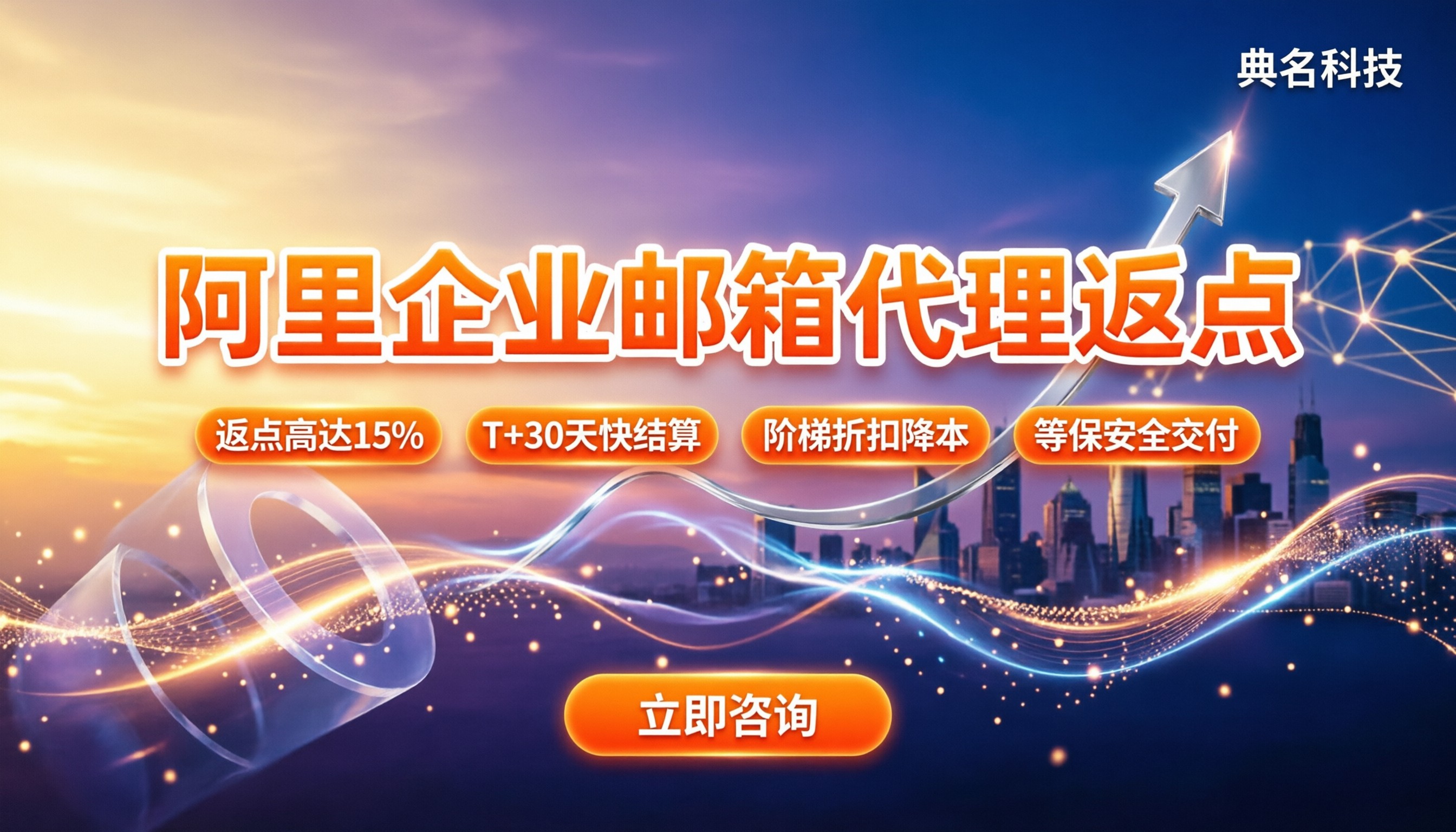 阿里企业邮箱代理返点多少：按量拿15%佣金，代理怎么选？