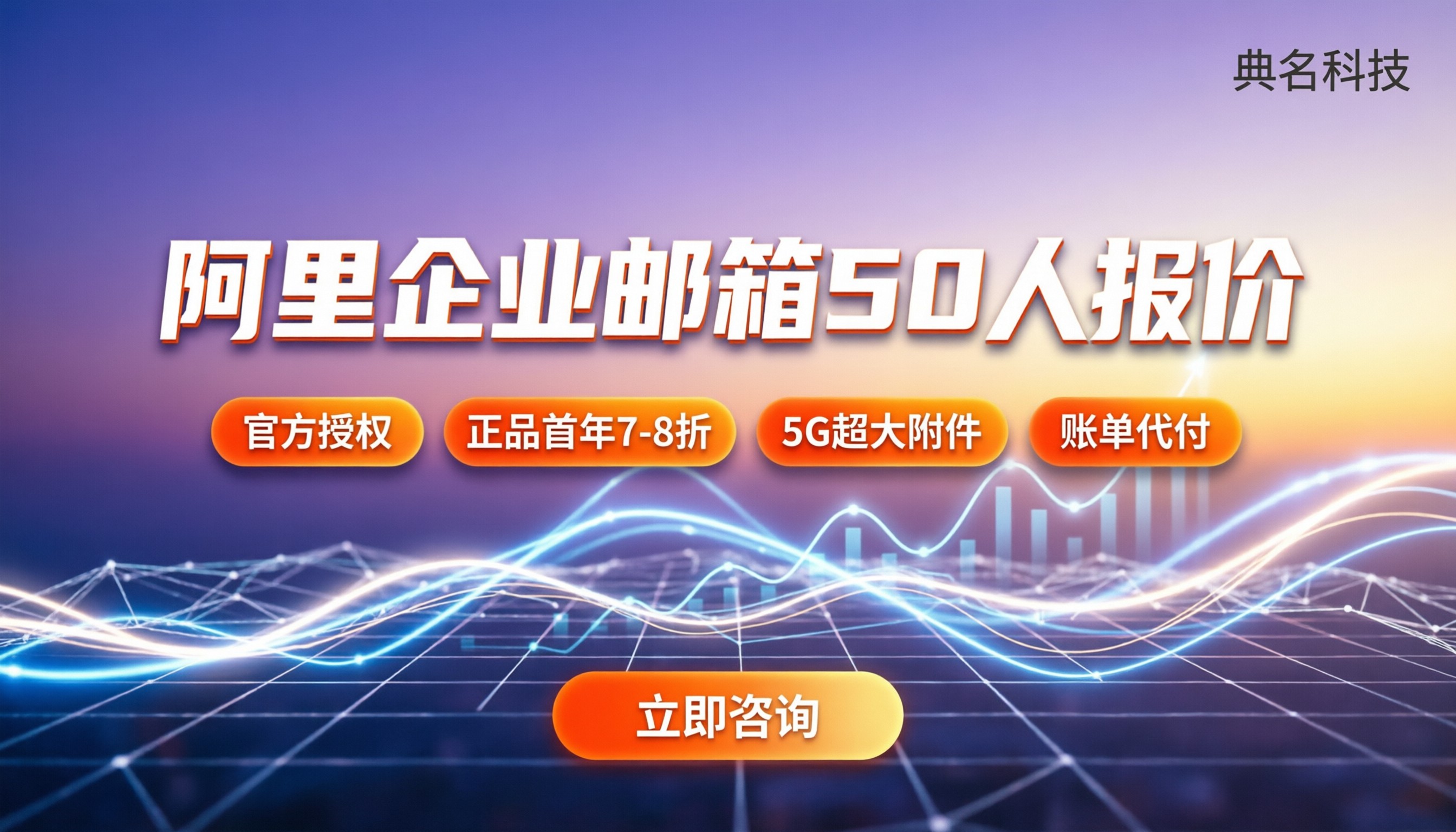 阿里企业邮箱50人报价：选型对比与渠道怎么选