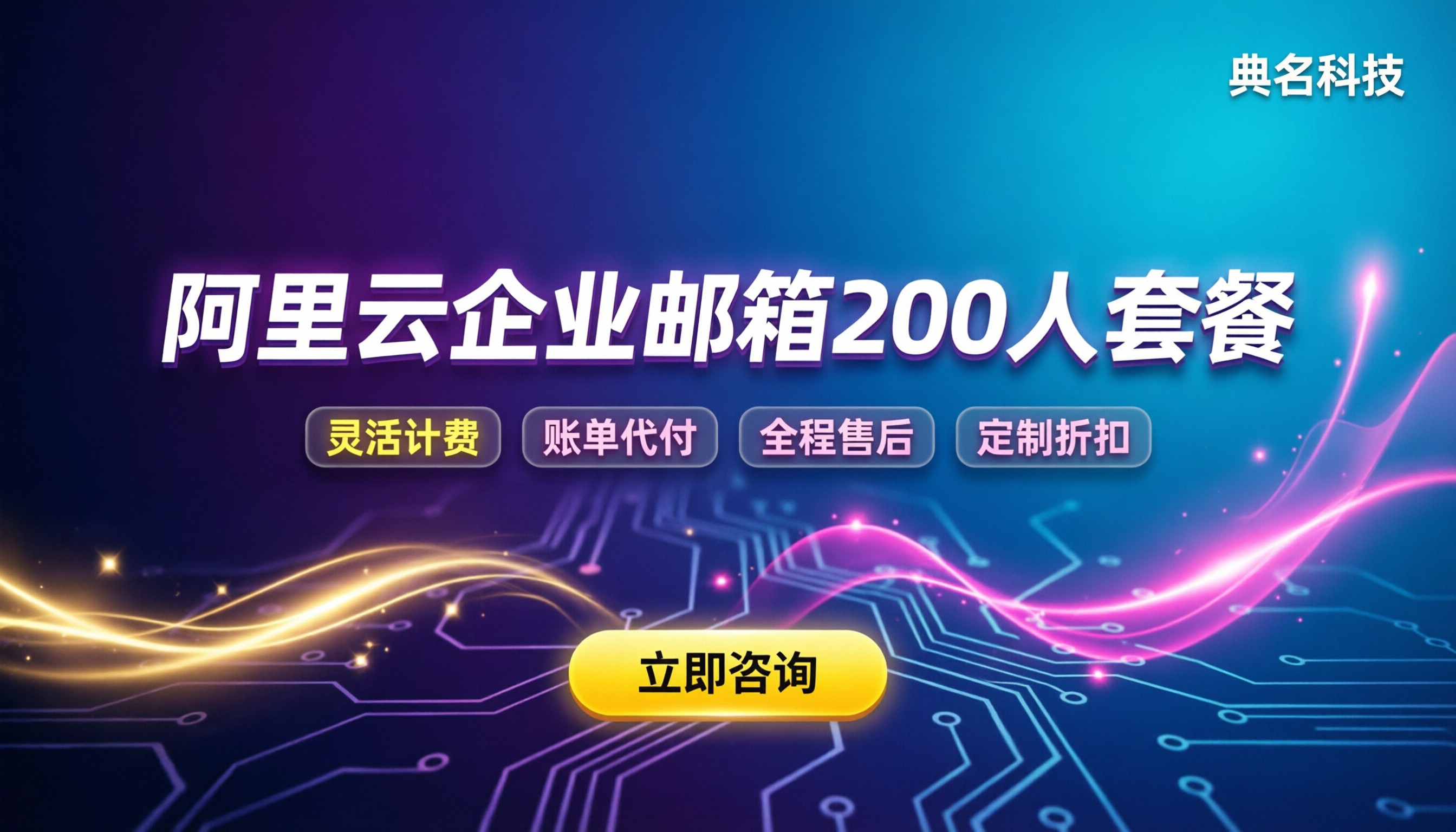阿里云企业邮箱200用户报价：官方还是代理怎么选？