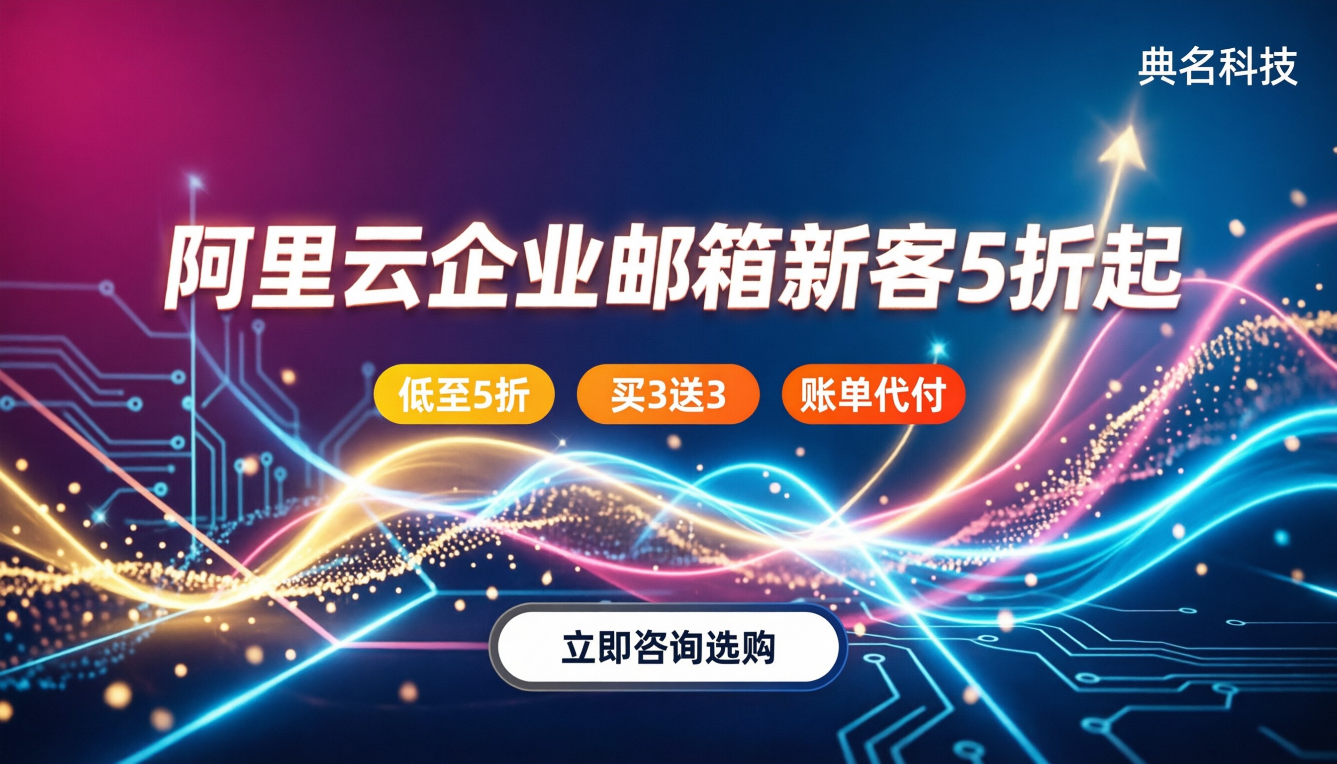 阿里云企业邮箱新客折扣价:最新5折起怎么买?对比服务商