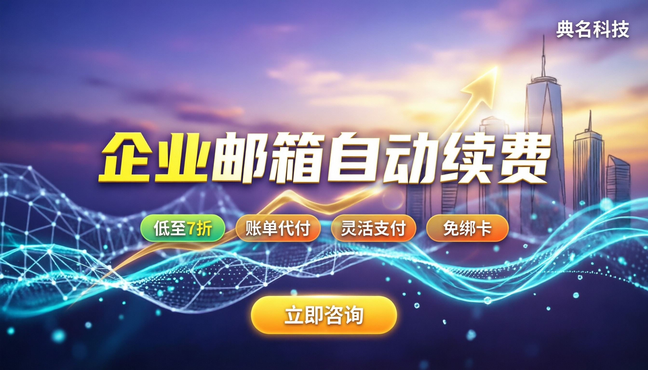 阿里云企业邮箱自动续费价格：各版本费用与怎么选更划算