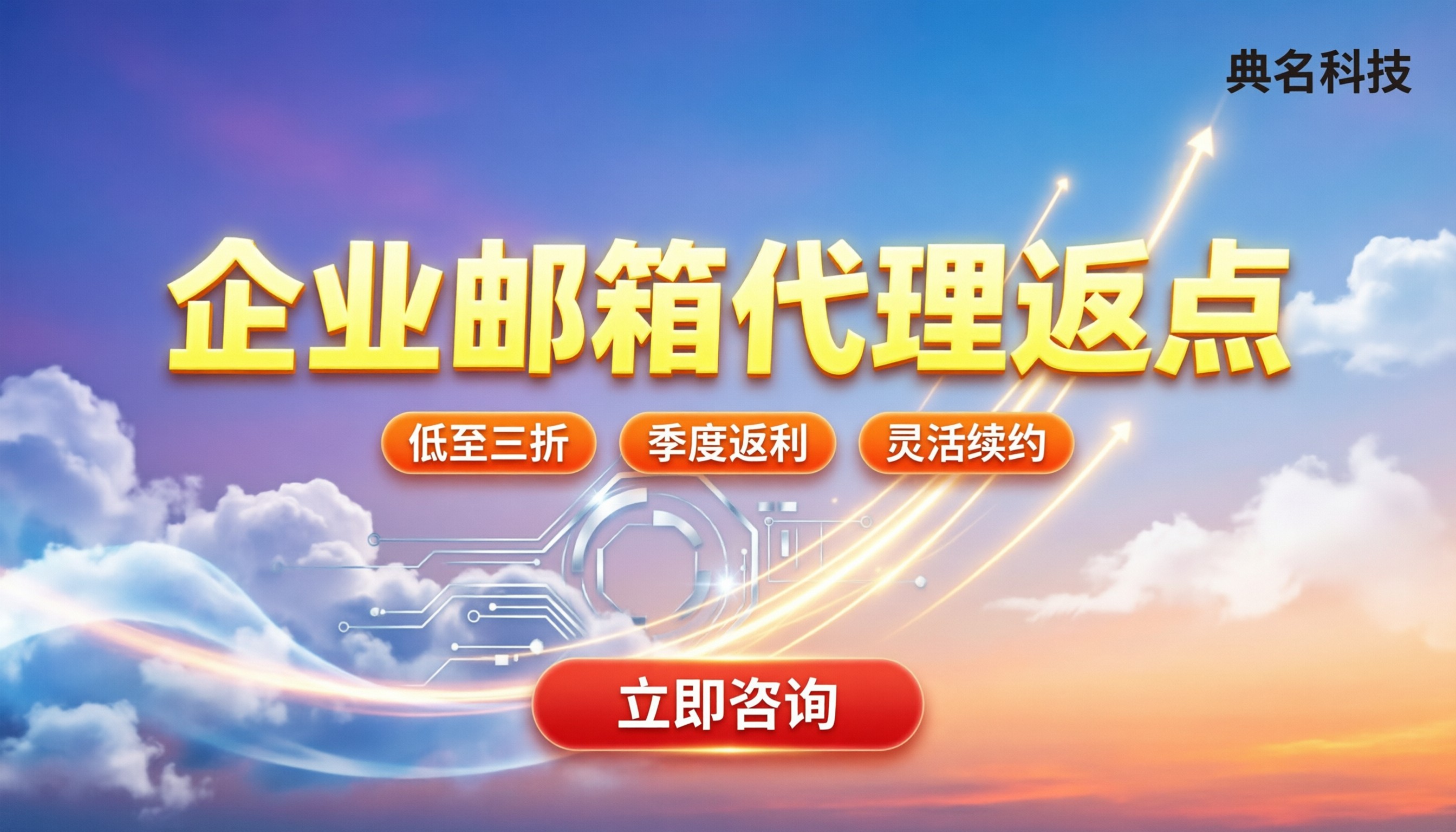阿里云企业邮箱服务商返点多少钱：最新代理折扣与怎么选