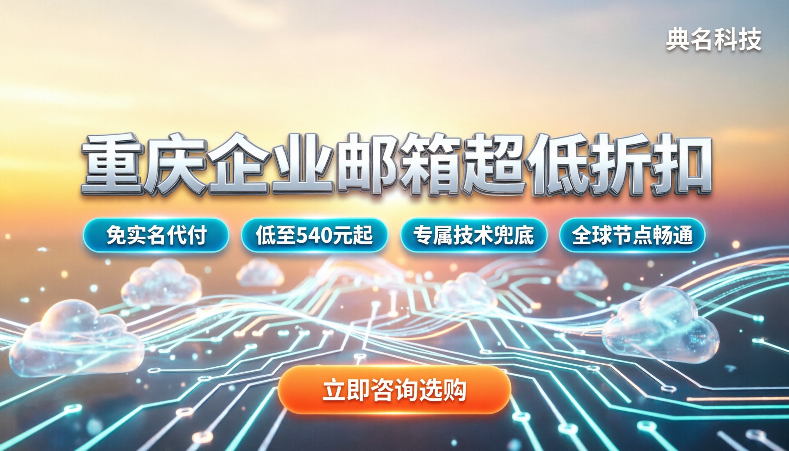 重庆阿里云企业邮箱价格多少：代理渠道怎么选最划算？