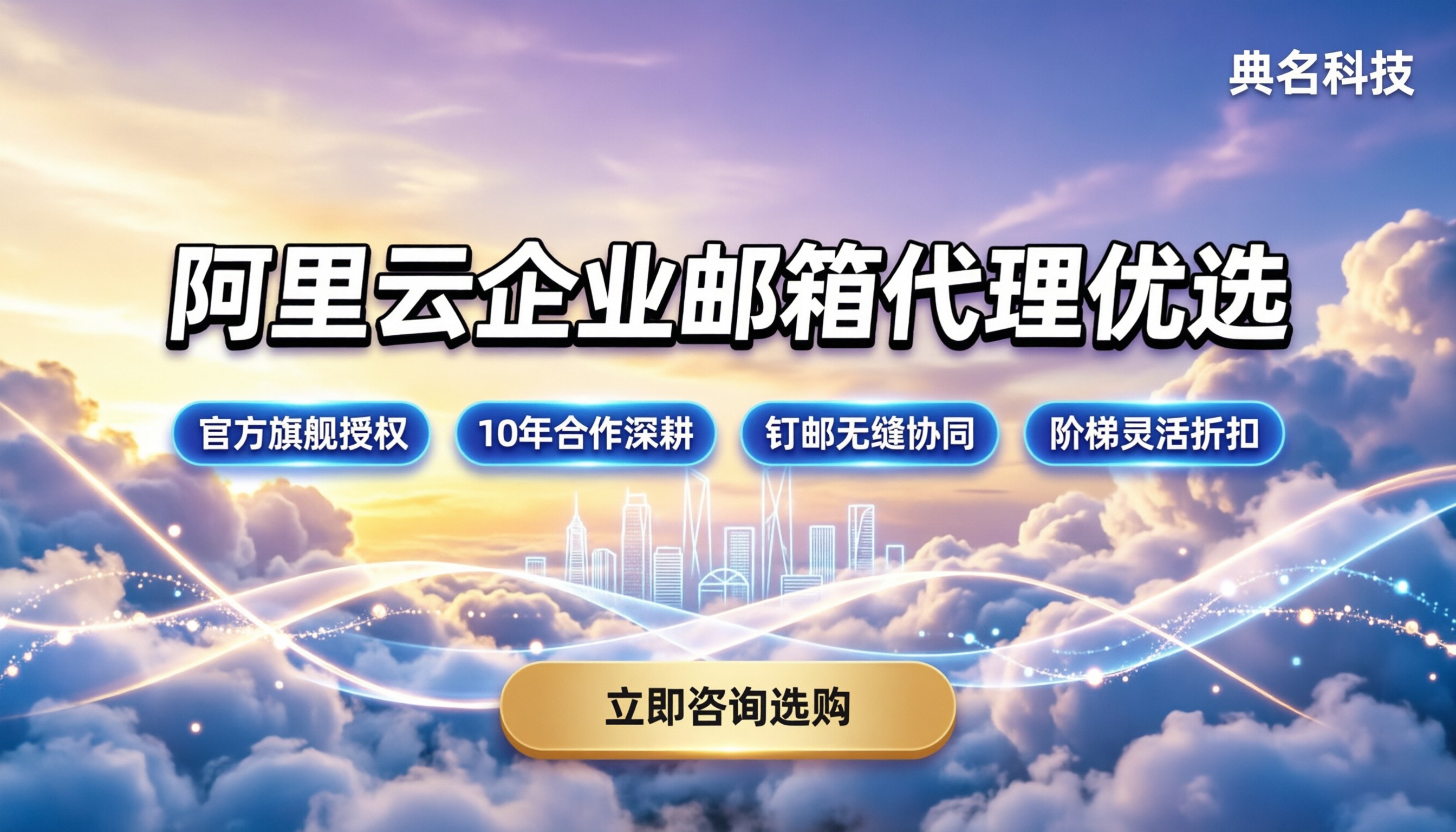 阿里云企业邮箱哪家代理便宜:今年找谁买更划算