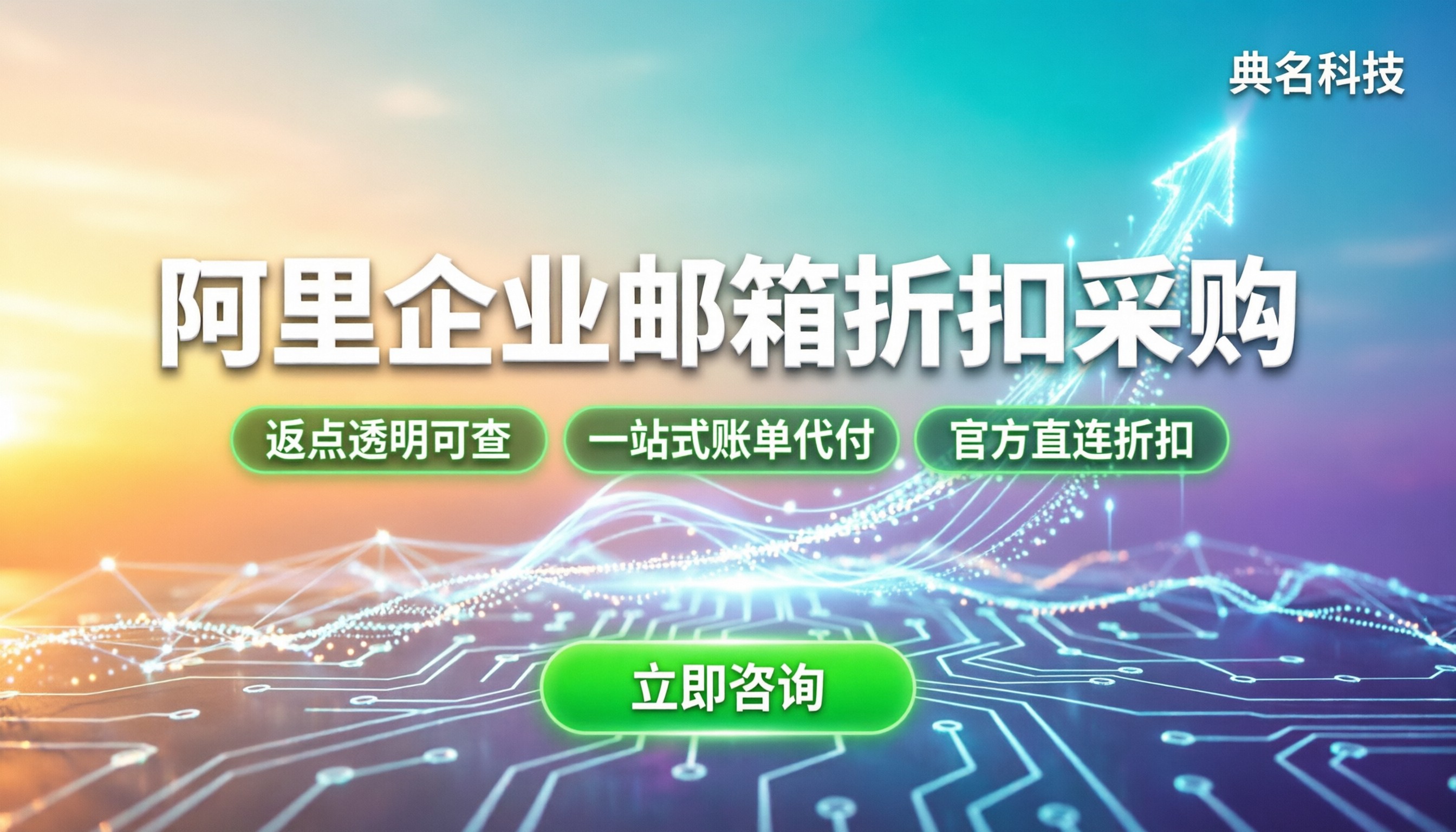 阿里企业邮箱代理商折扣:今年找谁买?返点与方案怎么选