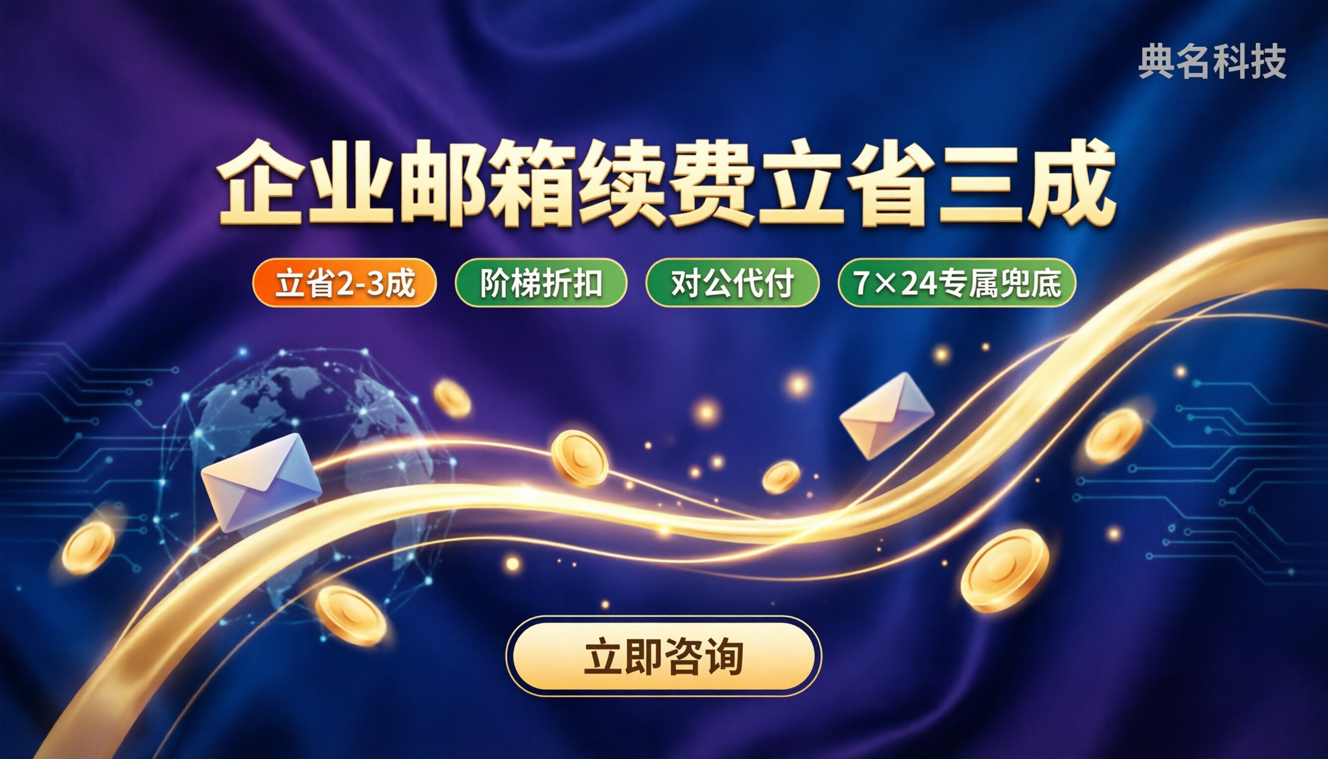 阿里企业邮箱老客户优惠：代理渠道能省多少？