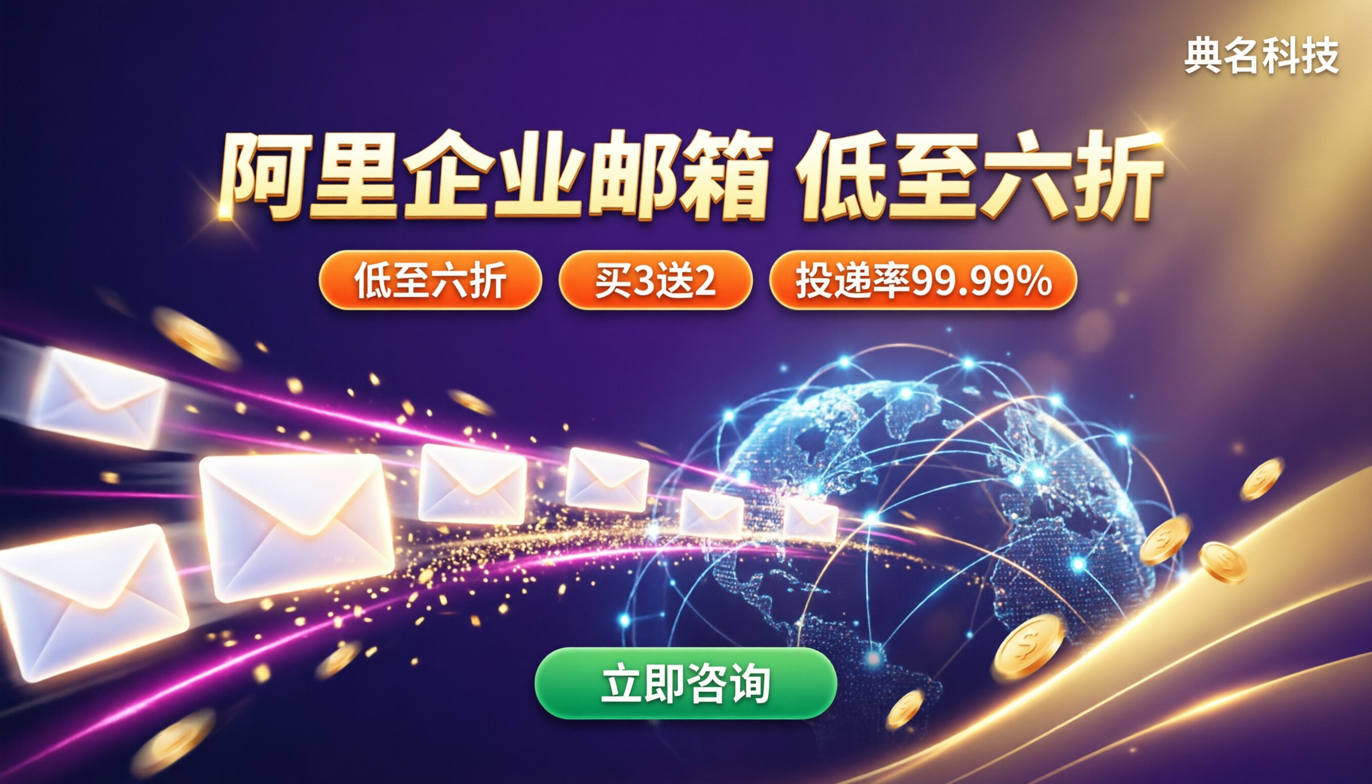 阿里企业邮箱授权代理商价格:怎么买最划算
