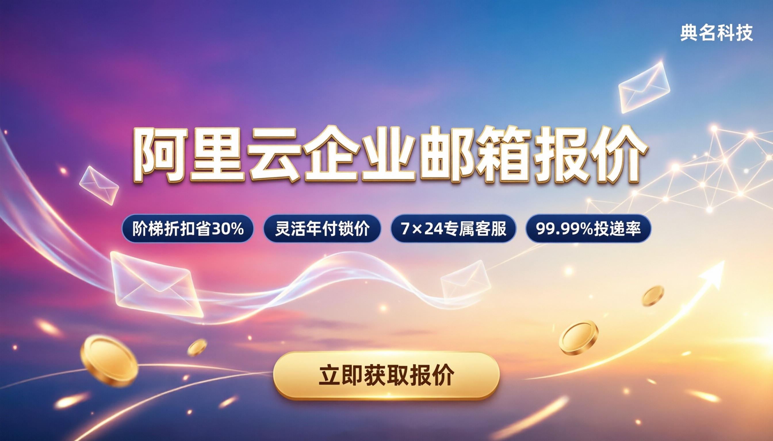 阿里云企业邮箱按账号怎么收费：最新报价与选购对比