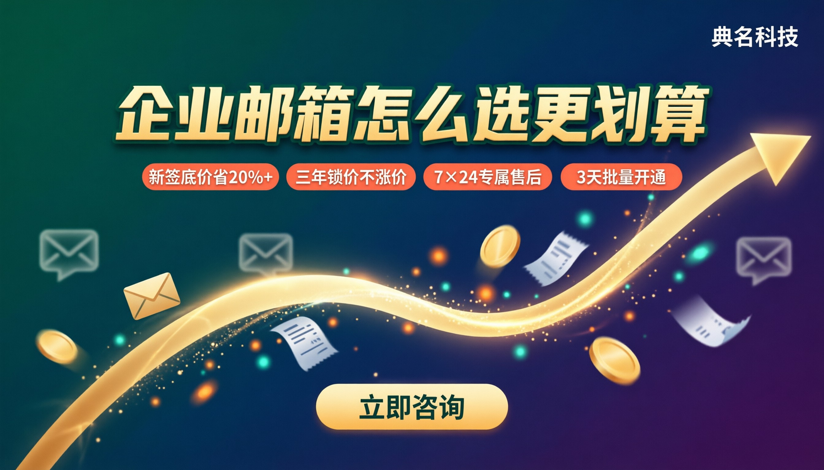 阿里云企业邮箱和网易企业邮箱费用对比：怎么选更划算