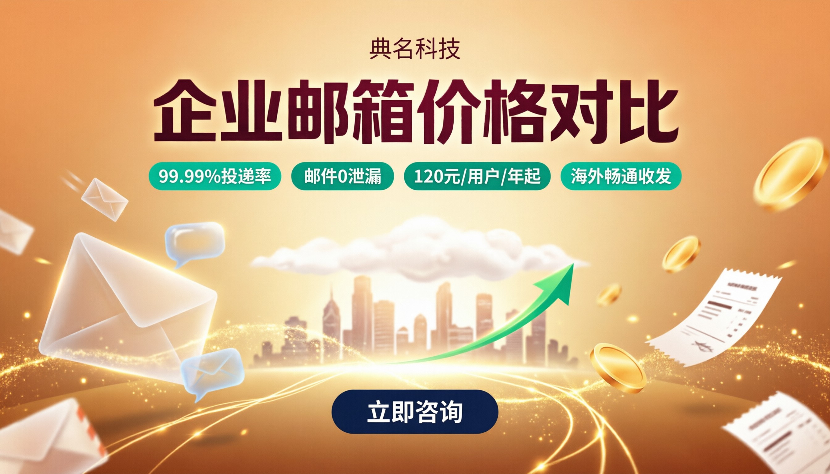 阿里云企业邮箱与腾讯企业邮箱价格对比：哪家更划算？