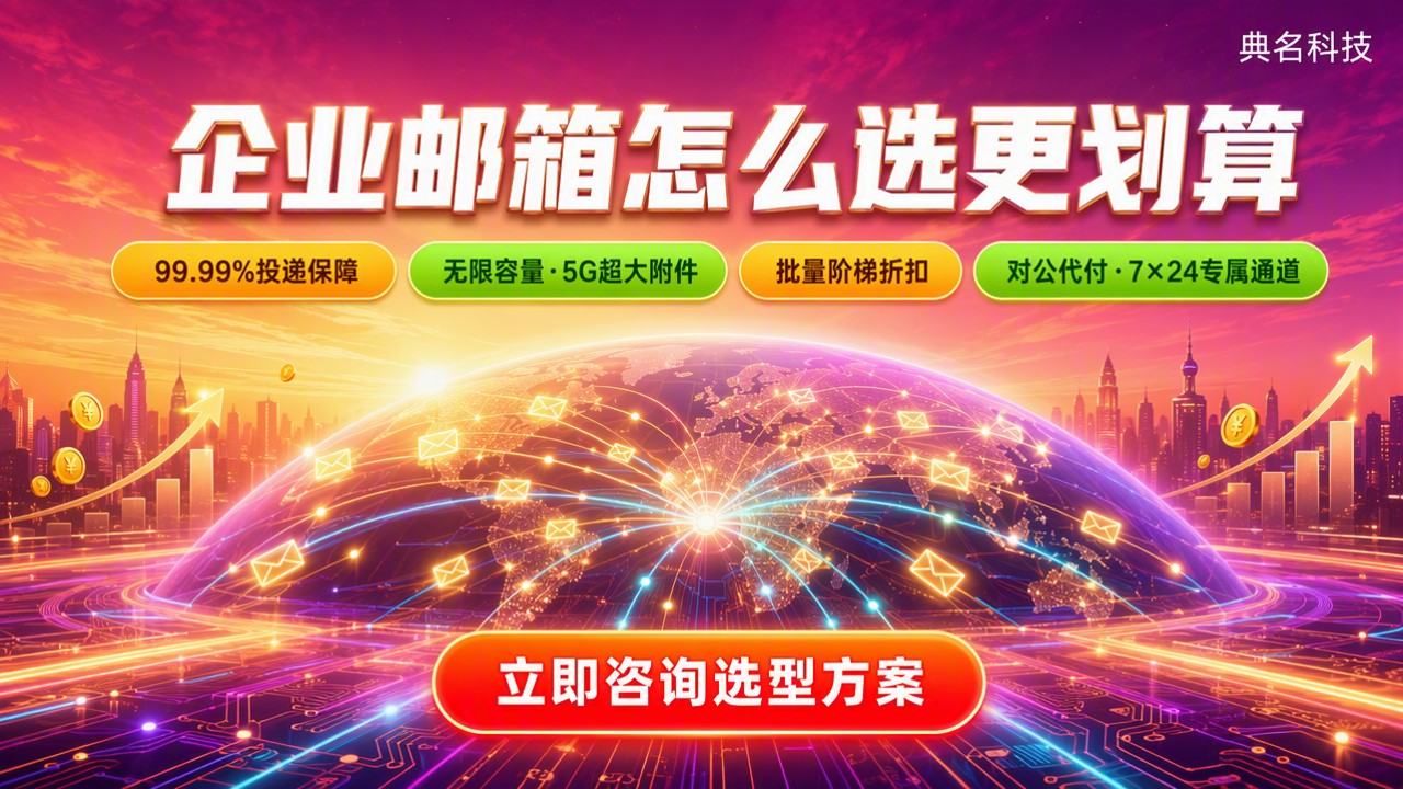 阿里企业邮箱对比腾讯企业邮箱:怎么选更划算
