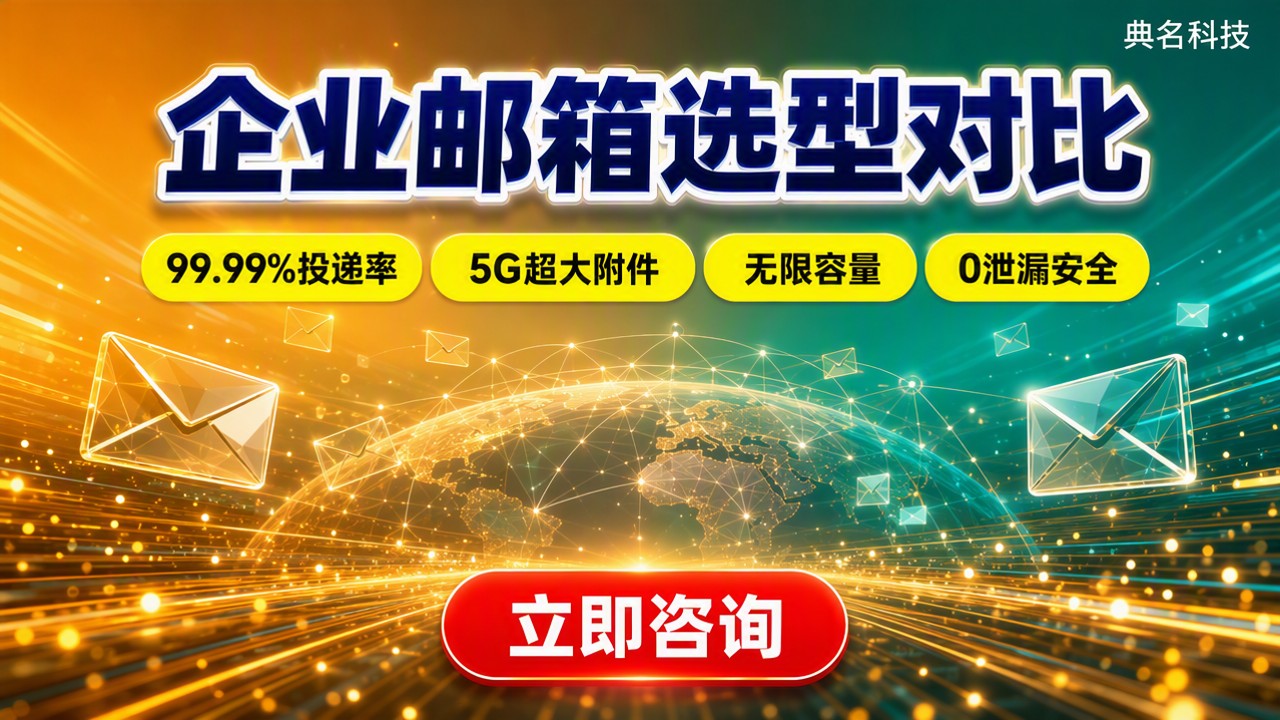 阿里企业邮箱和网易企业邮箱哪个好？最新选型对比