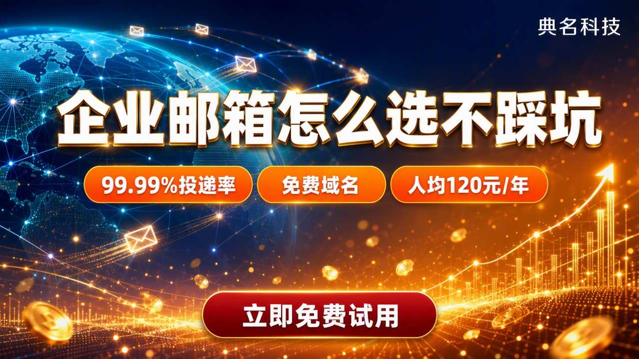 阿里企业邮箱和网易企业邮对比：企业怎么选不踩坑