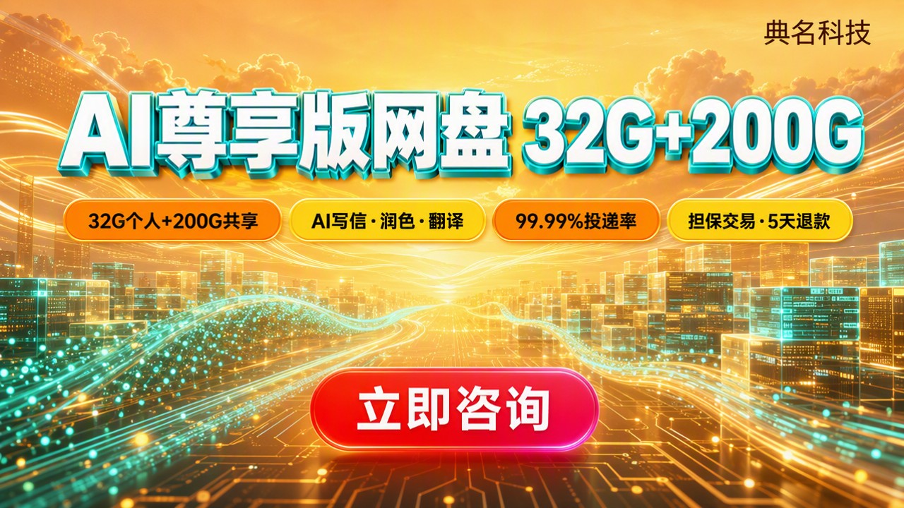 阿里企业邮箱AI尊享版网盘容量：多大？怎么买更划算