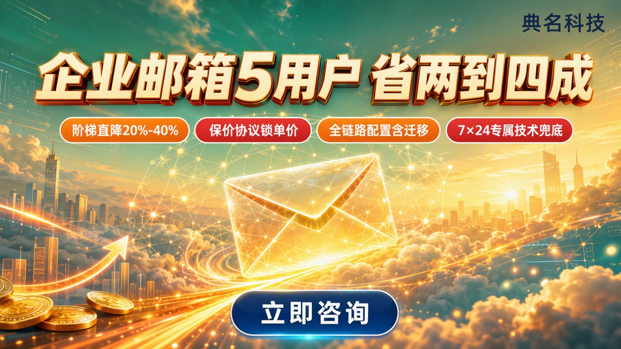 阿里企业邮箱5用户套餐推荐：怎么选更划算