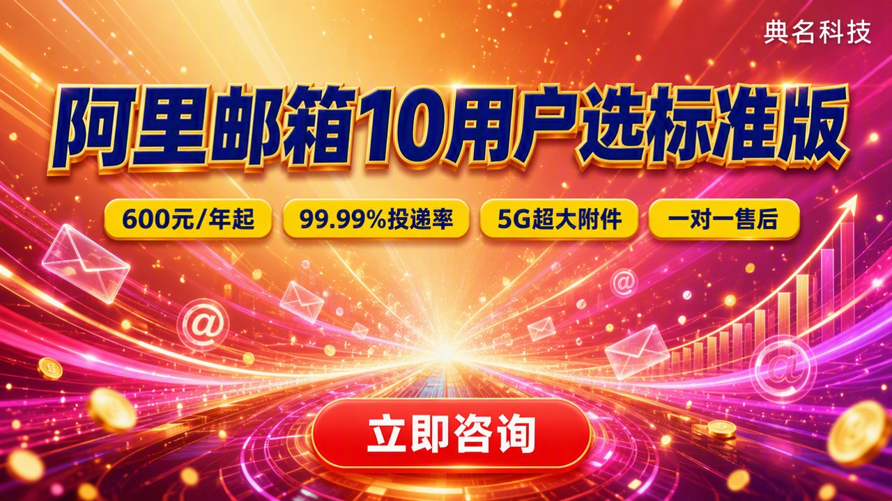 阿里邮箱10用户买哪个版本:标准版怎么选