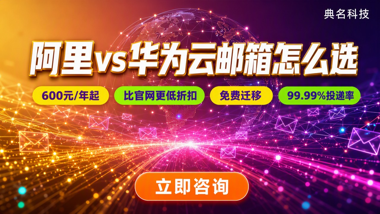 阿里企业邮箱和华为云企业邮箱对比：怎么选更划算
