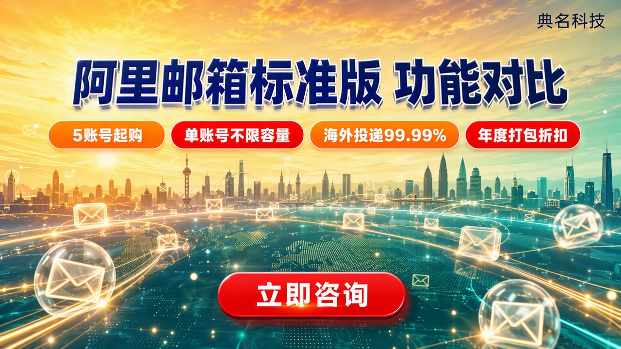 阿里邮箱标准版有哪些功能？对比价格怎么选