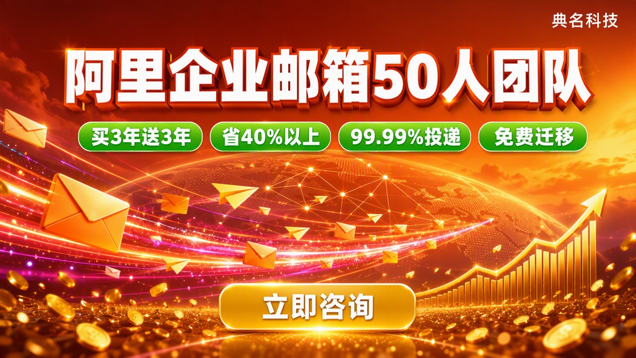 阿里企业邮箱50人团队价格：怎么选更划算